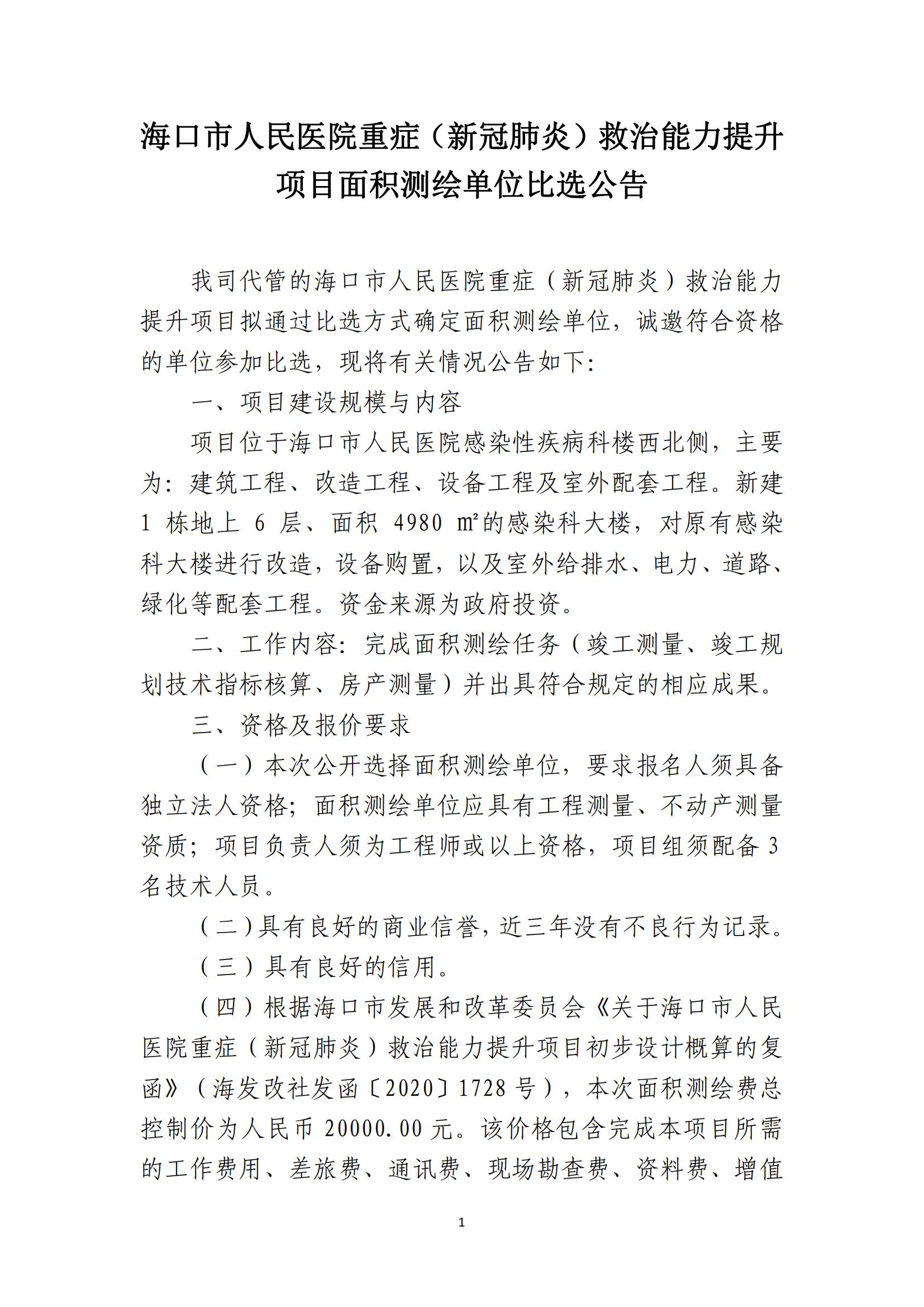 ?？谑腥嗣襻t院重癥（新冠肺炎）救治能力提升 項目面積測繪單位比選公告