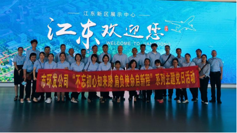 不忘初心知來(lái)路 肩負使命啟新程——市環(huán)發(fā)公司赴?？诮瓥|新區展示中心開(kāi)展“迎七一”主題黨日活動(dòng)