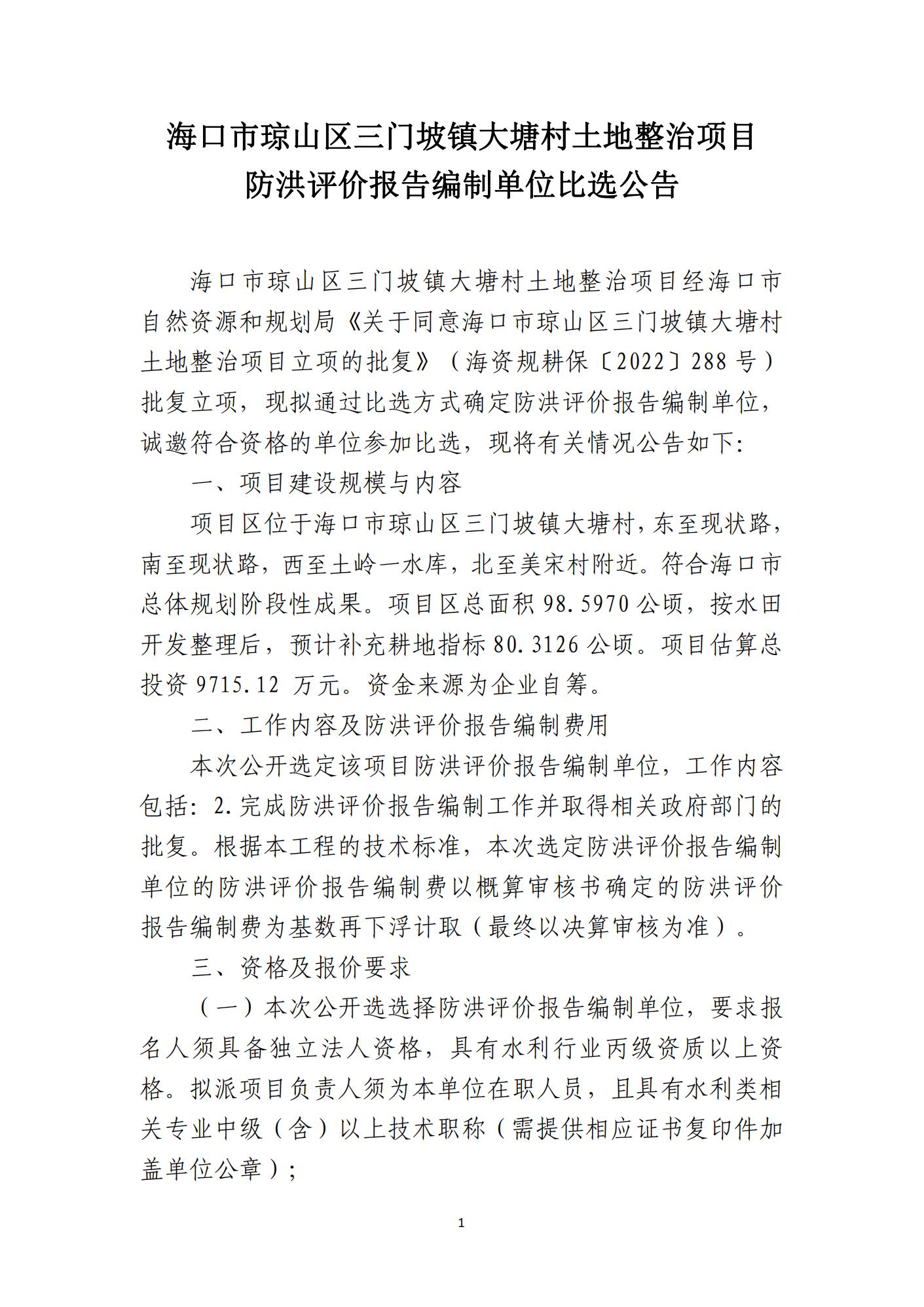 ?？谑协偵絽^三門(mén)坡鎮大塘村土地整治項目防洪評價(jià)報告編制單位比選公告