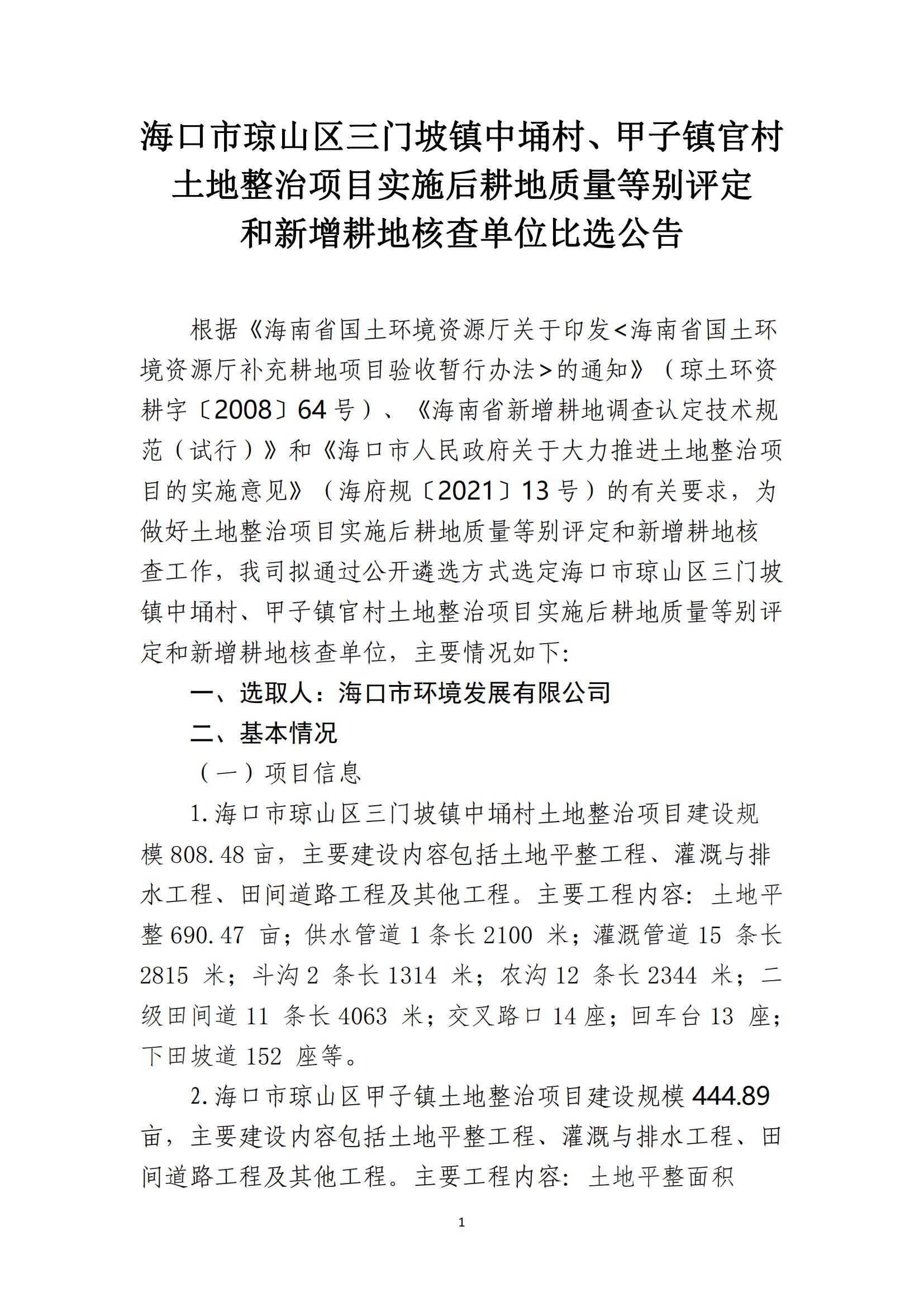 ?？谑协偵絽^三門(mén)坡鎮中埇村、甲子鎮官村土地整治項目土地整治項目實(shí)施后耕地質(zhì)量等別評定和新增耕地核查工作單位比選公告