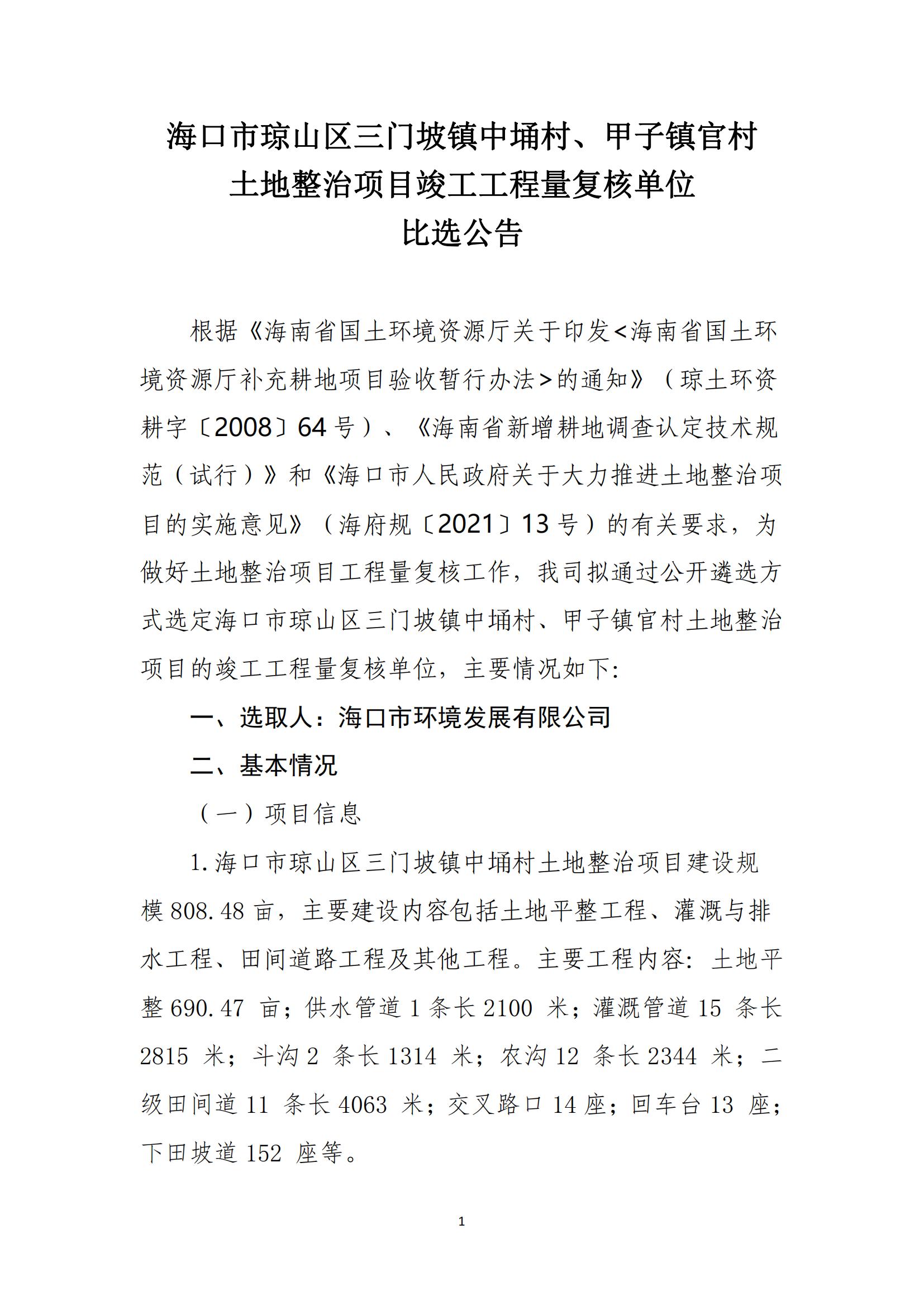 ?？谑协偵絽^三門(mén)坡鎮中埇村、甲子鎮官村土地整治項目工程量復核單位比選公告