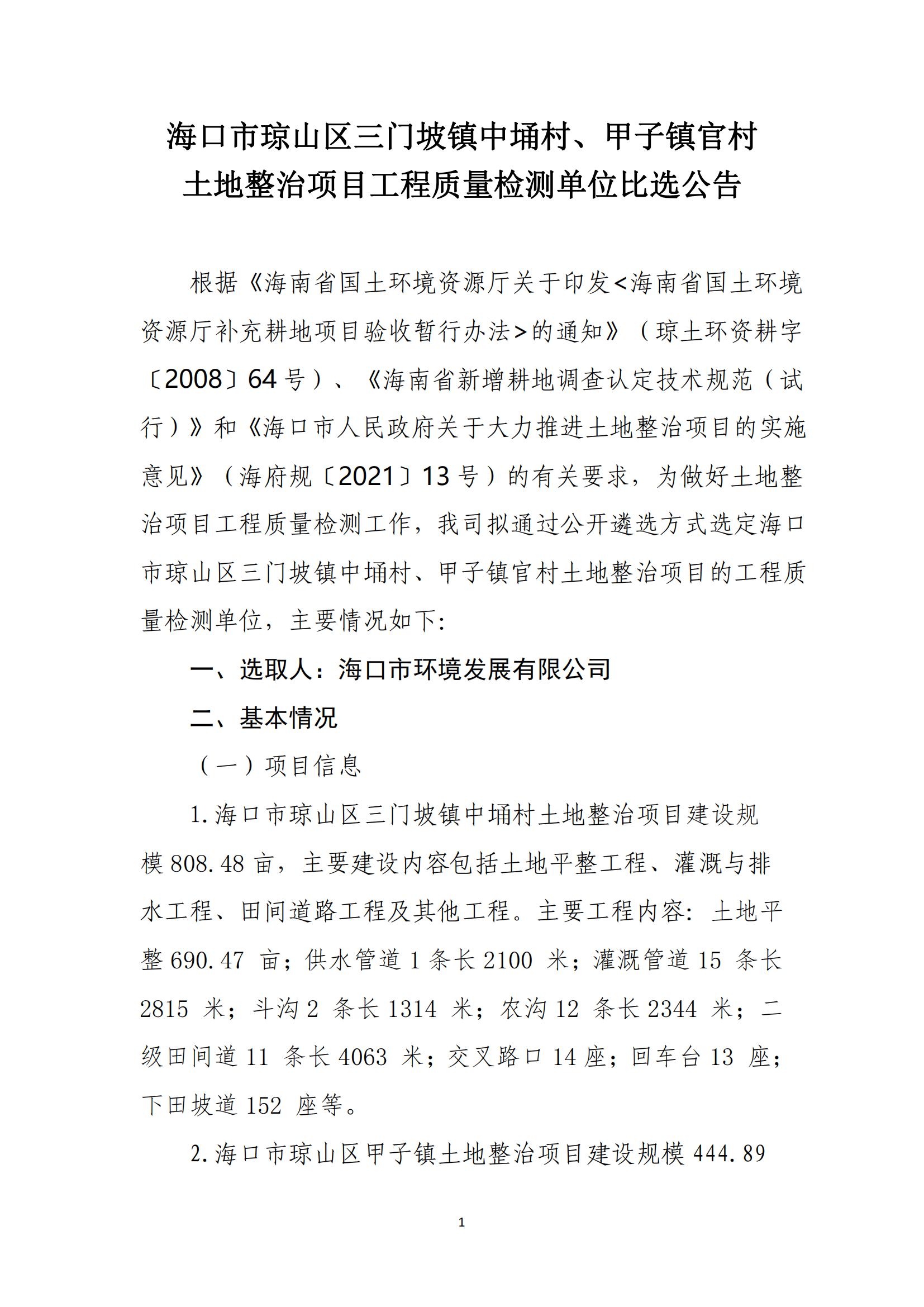 ?？谑协偵絽^三門(mén)坡鎮中埇村、甲子鎮官村土地整治項目工程質(zhì)量檢測單位比選公告