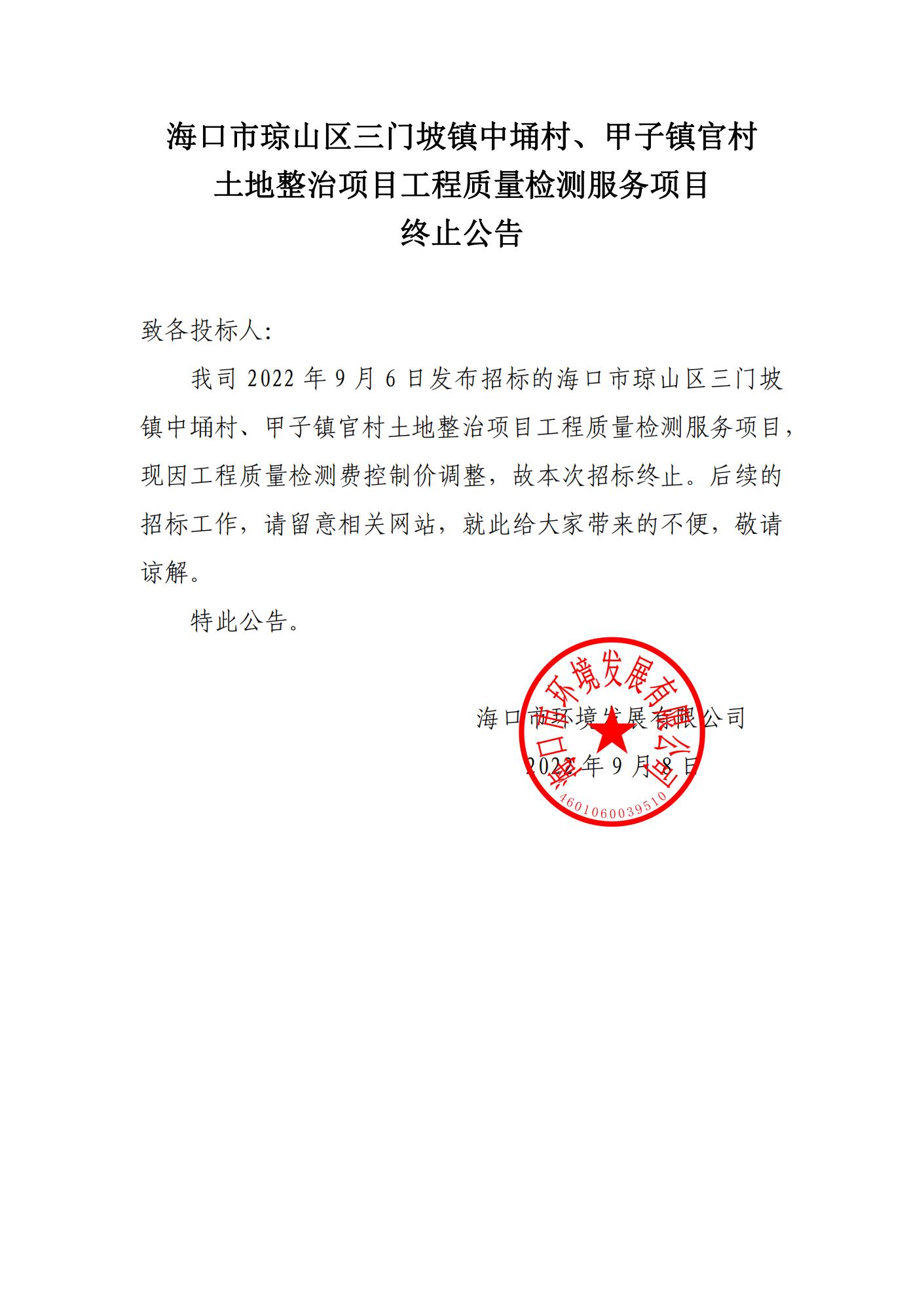 ?？谑协偵絽^三門(mén)坡鎮中埇村、甲子鎮官村土地整治項目工程質(zhì)量檢測服務(wù)項目終止公告