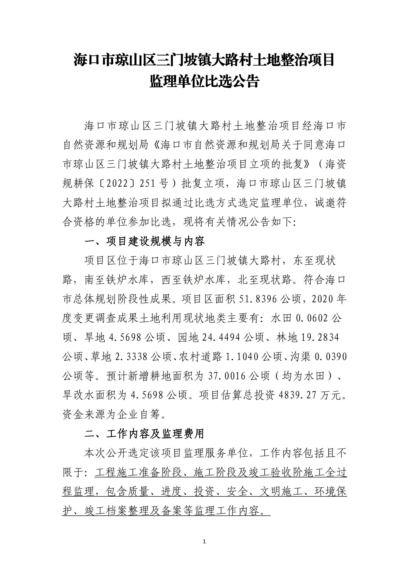 ?？谑协偵絽^三門(mén)坡鎮大路村土地整治項目監理比選公告