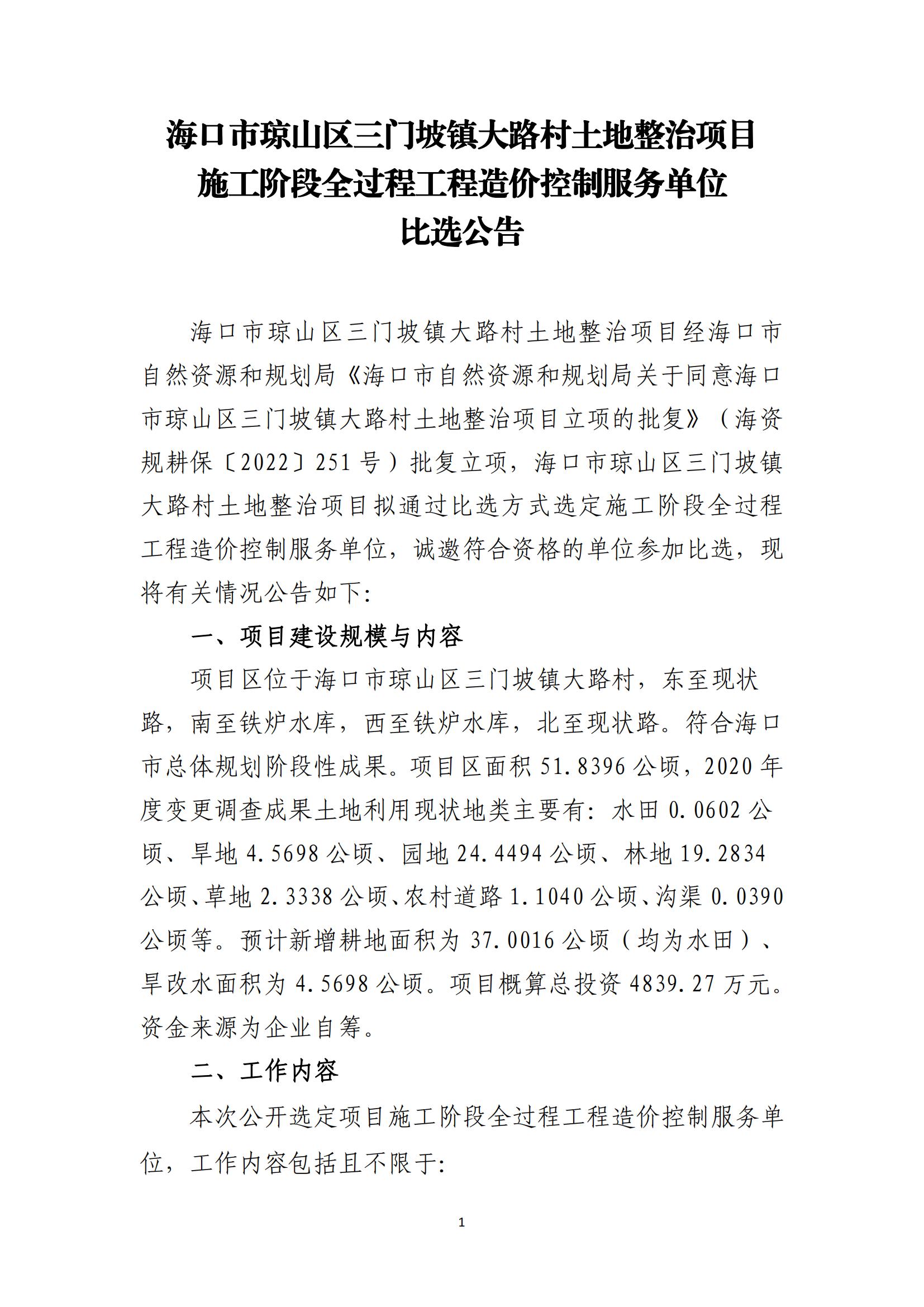 ?？谑协偵絽^三門(mén)坡鎮大路村土地整治項目施工階段全過(guò)程工程造價(jià)控制服務(wù)比選公告