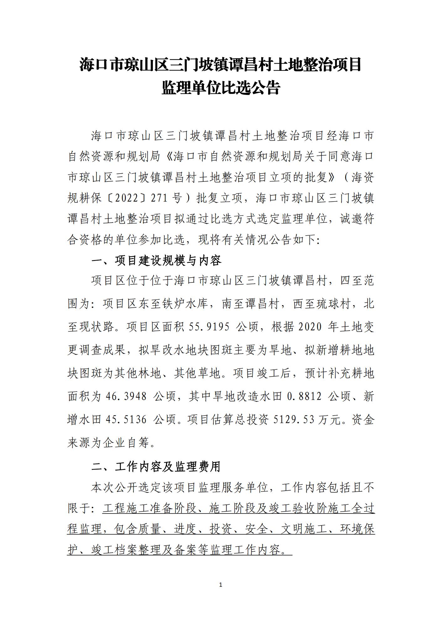 ?？谑协偵絽^三門(mén)坡鎮譚昌村土地整治項目監理比選公告