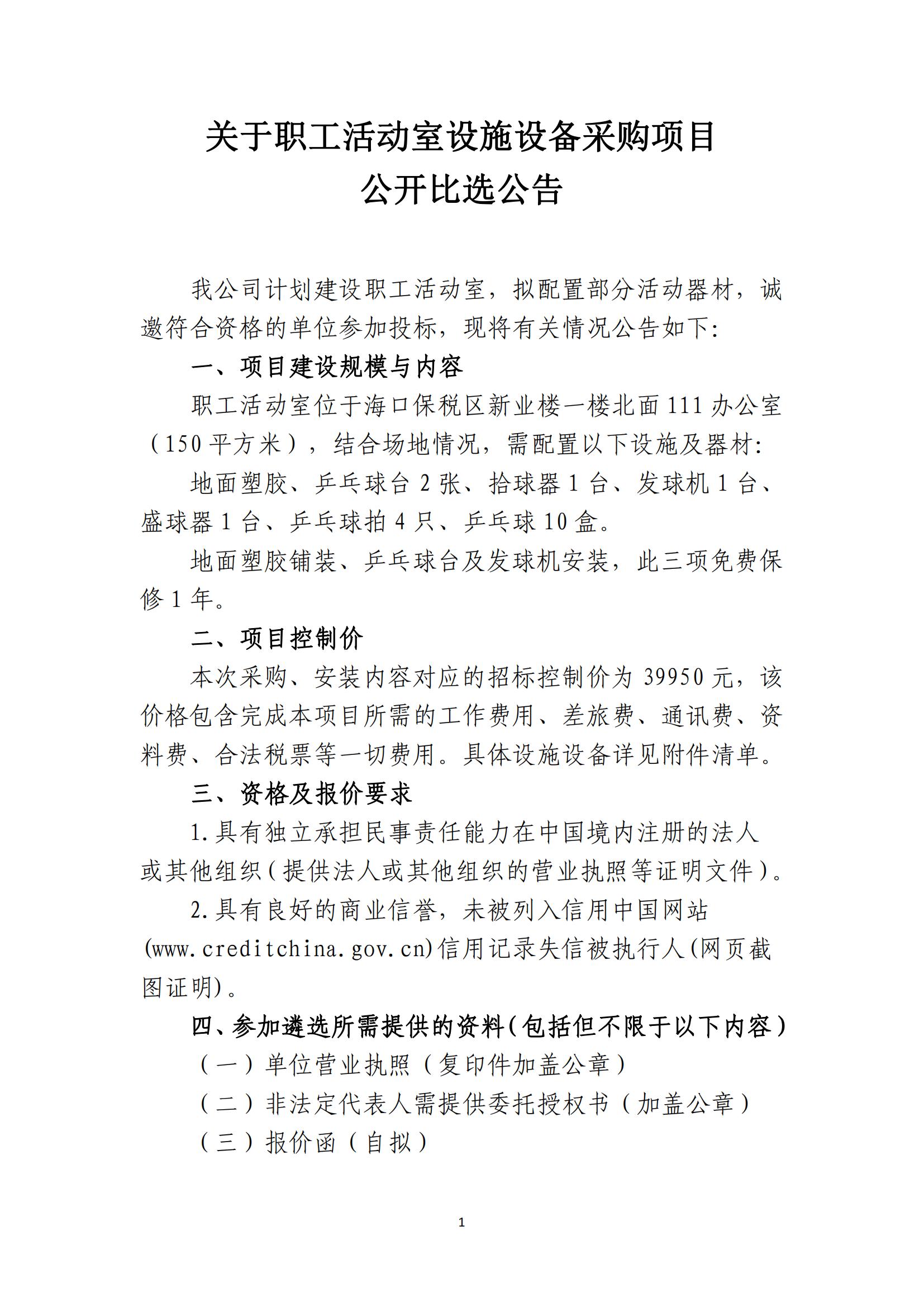 關(guān)于職工活動(dòng)室設施設備采購項目公開(kāi)比選公告