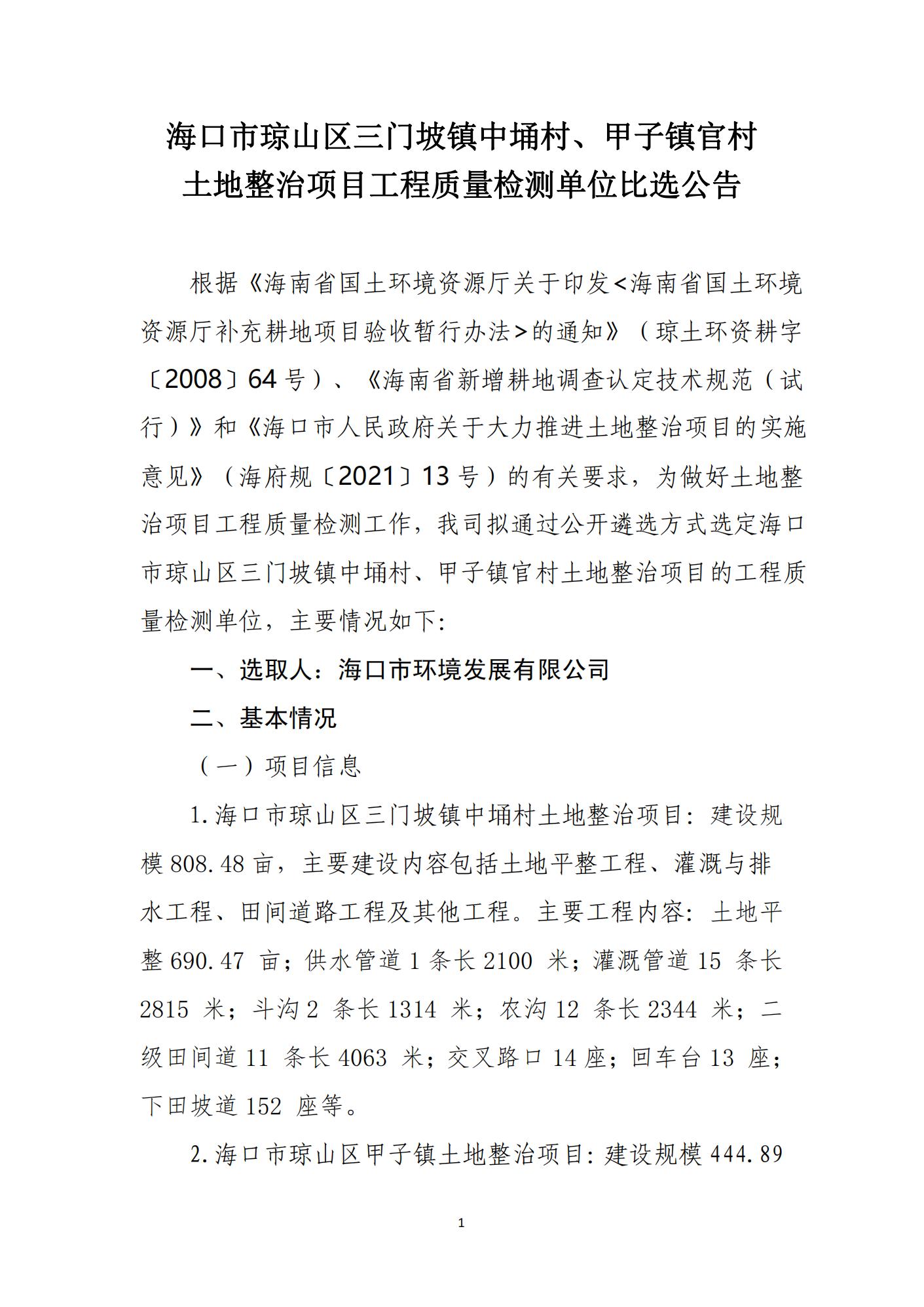 ?？谑协偵絽^三門(mén)坡鎮中埇村、甲子鎮官村土地整治項目工程質(zhì)量檢測單位比選公告