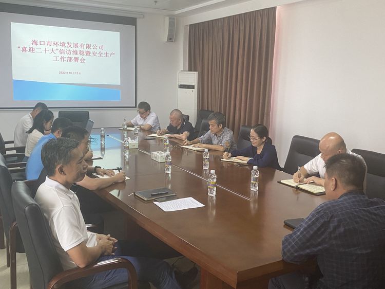 市環(huán)發(fā)公司召開(kāi)“喜迎二十大”信訪(fǎng)維穩暨安全生產(chǎn)工作部署會(huì )