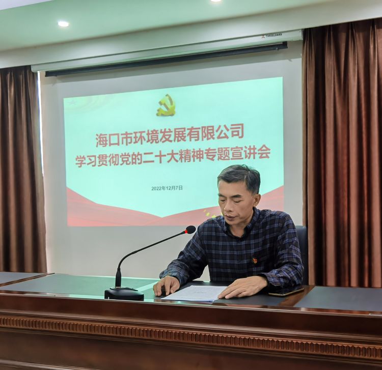 市環(huán)發(fā)公司組織召開(kāi)學(xué)習貫徹黨的二十大精神專(zhuān)題宣講會(huì )(圖4)