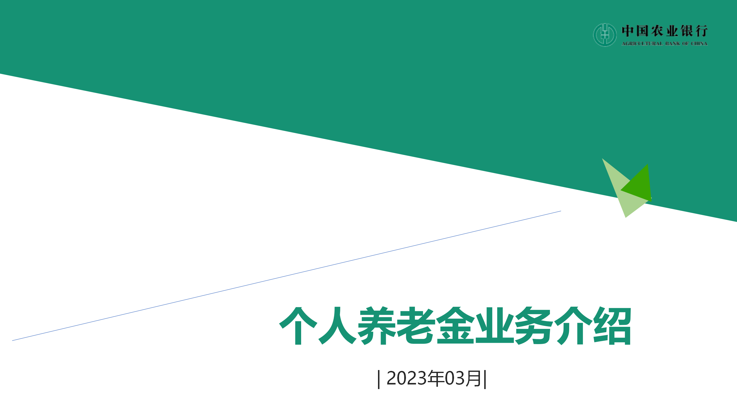 個(gè)人養老金業(yè)務(wù)介紹