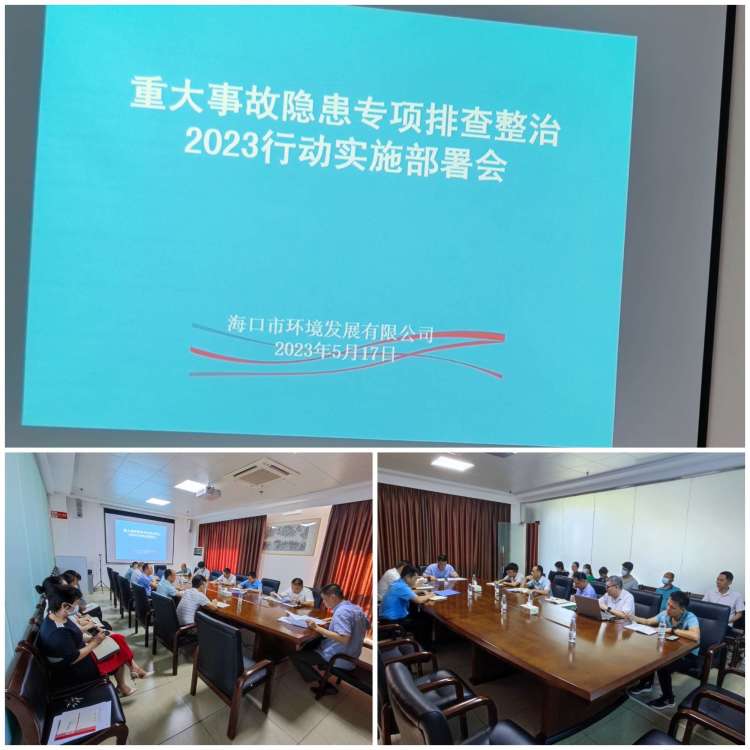?？谑协h(huán)境發(fā)展有限公司召開(kāi)重大事故隱患專(zhuān)項排查整治2023行動(dòng)實(shí)施工作部署會(huì )
