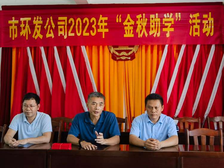 市環(huán)發(fā)公司開(kāi)展2023年“金秋助學(xué)”暨走訪(fǎng)慰問(wèn)送溫暖活動(dòng)