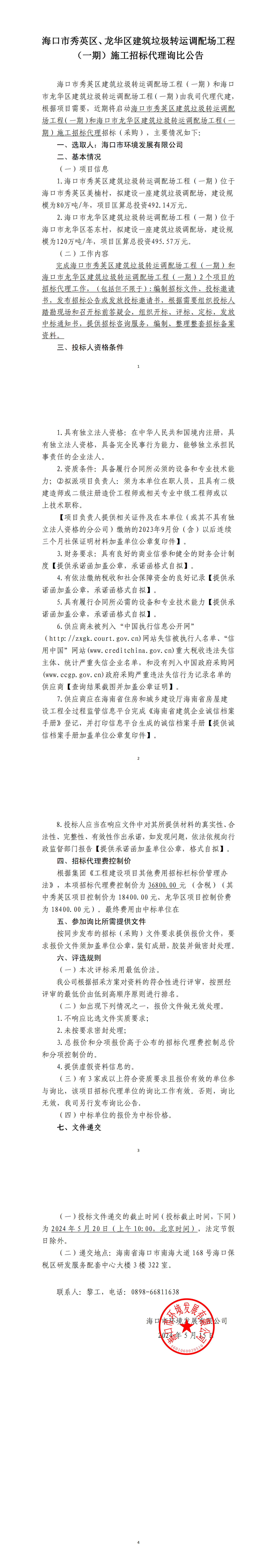 ?？谑行阌^、龍華區建筑垃圾轉運調配場(chǎng)工程（一期）施工招標代理詢(xún)比公告