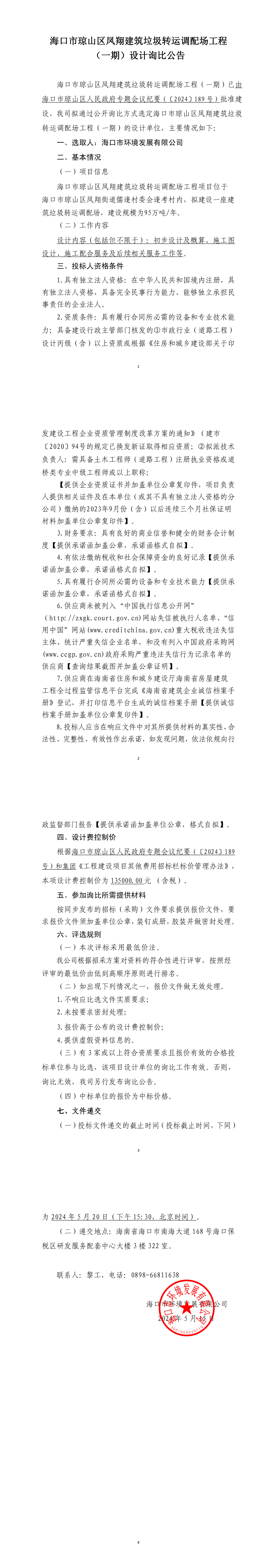 ?？谑协偵絽^鳳翔建筑垃圾轉運調配場(chǎng)工程（一期）設計詢(xún)比公告