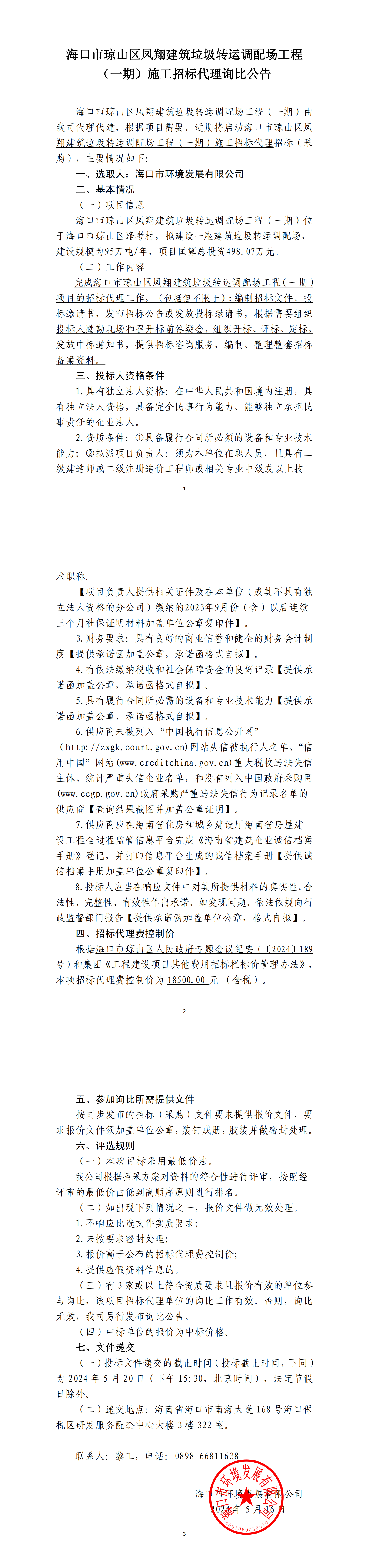 ?？谑协偵絽^鳳翔建筑垃圾轉運調配場(chǎng)工程（一期）施工招標代理詢(xún)比公告