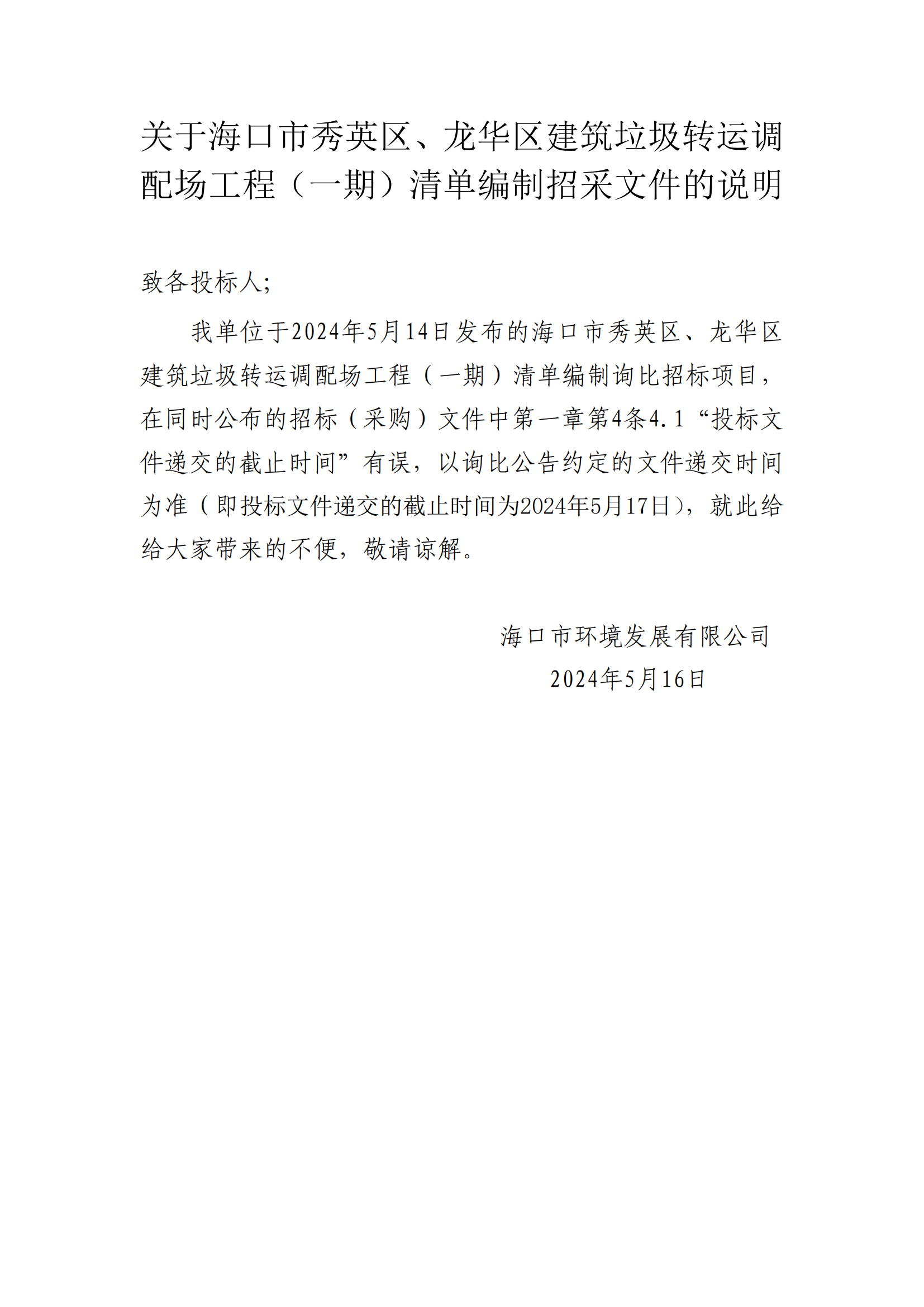 關(guān)于?？谑行阌^、龍華區建筑垃圾轉運調配場(chǎng)工程（一期）清單編制招采文件的說(shuō)明