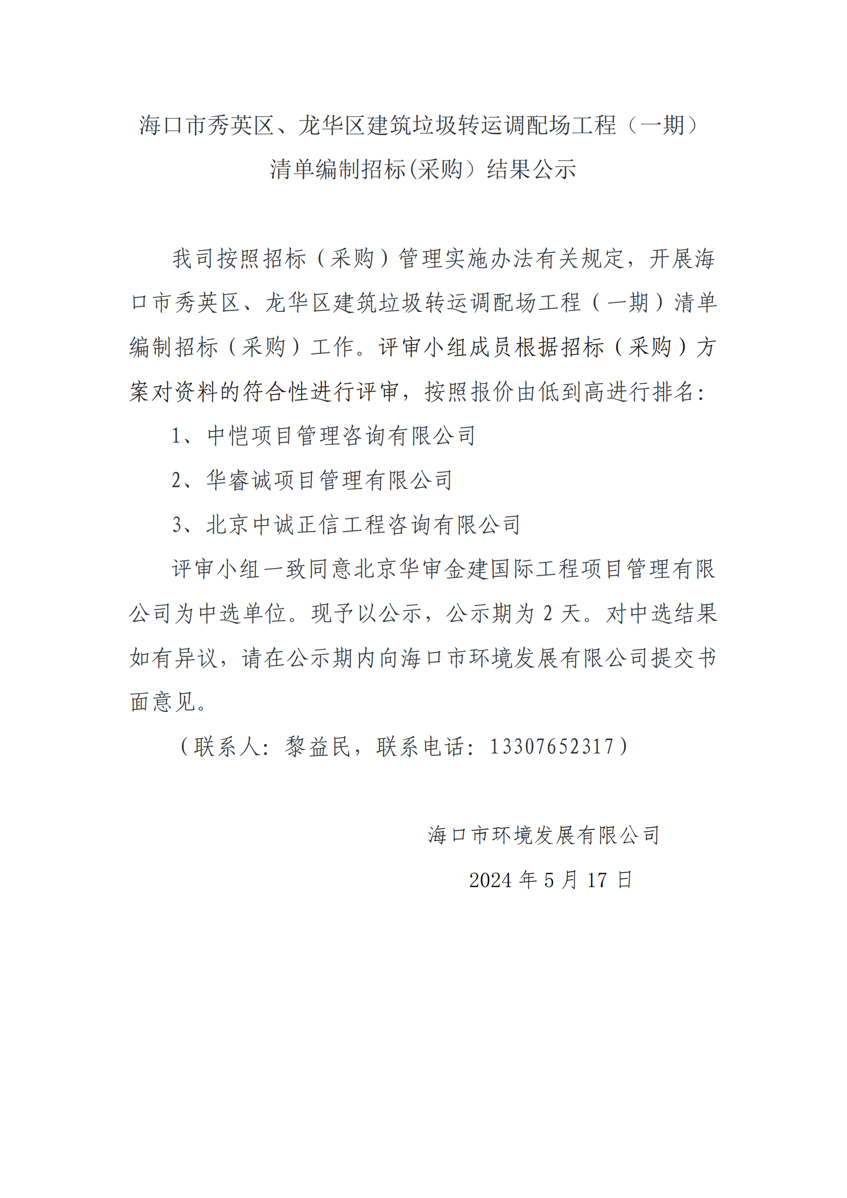 ?？谑行阌^、龍華區建筑垃圾轉運調配場(chǎng)工程（一期）清單編制招標(采購）結果公示