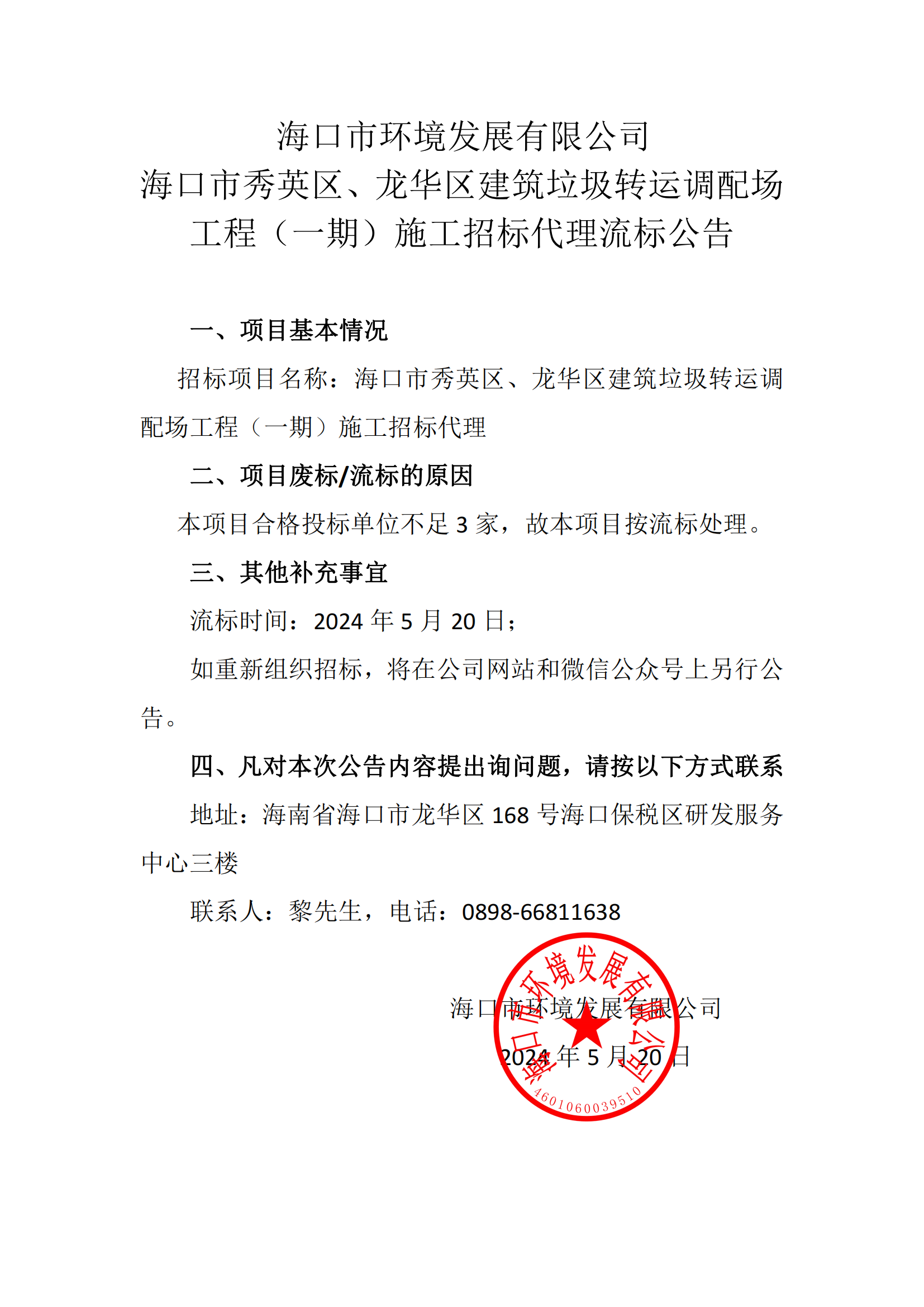 ?？谑行阌^、龍華區建筑垃圾轉運調配場(chǎng)工程（一期）施工招標代理流標公告