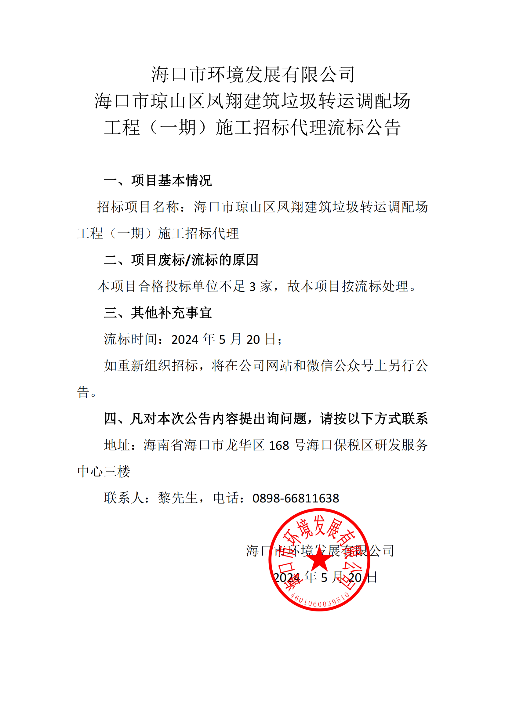 ?？谑协偵絽^鳳翔建筑垃圾轉運調配場(chǎng)工程（一期）施工招標代理流標公告