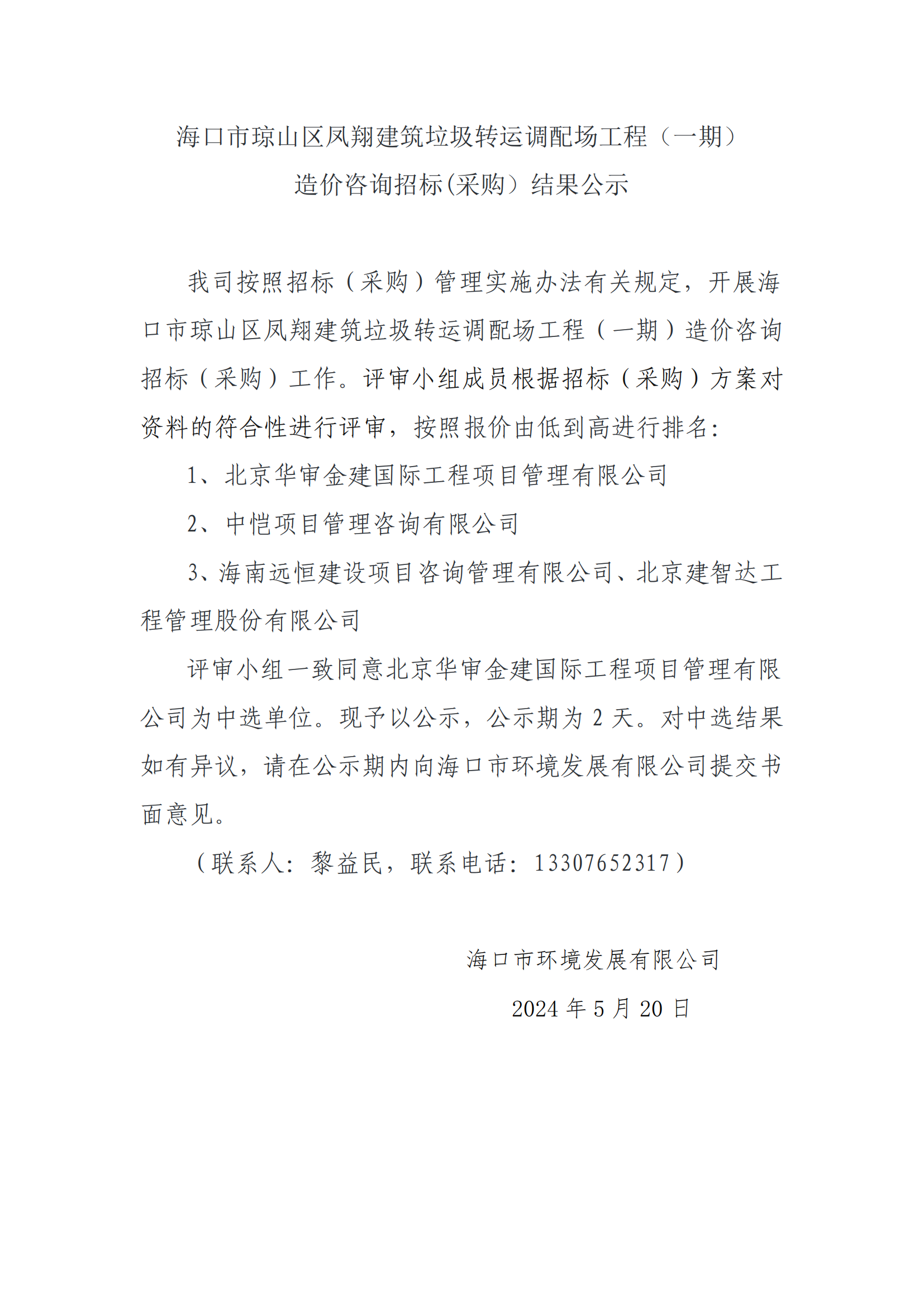 ?？谑协偵絽^鳳翔建筑垃圾轉運調配場(chǎng)工程（一期）造價(jià)咨詢(xún)招標(采購）結果公示