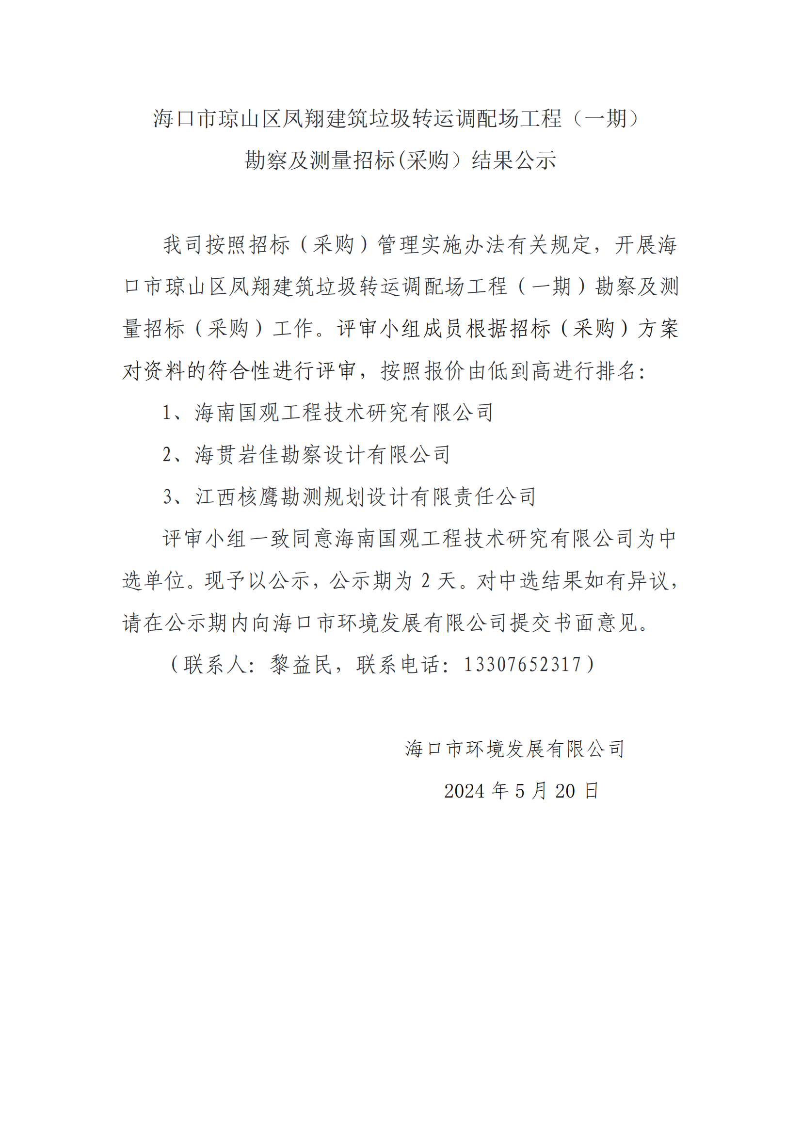 ?？谑协偵絽^鳳翔建筑垃圾轉運調配場(chǎng)工程（一期）勘測及測量招標(采購）結果公示