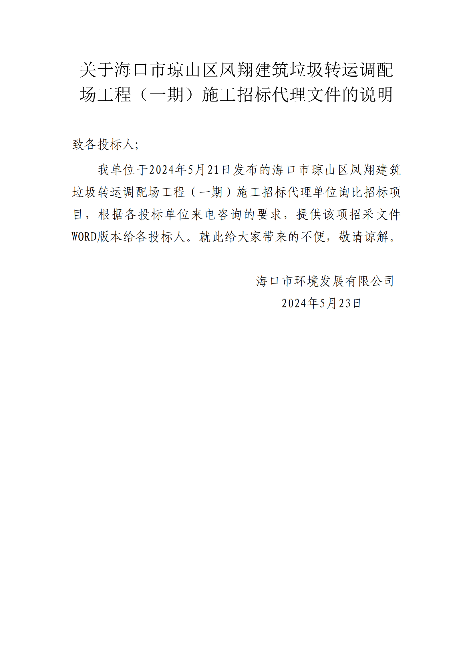 關(guān)于?？谑协偵絽^鳳翔建筑垃圾轉運調配場(chǎng)工程（一期）施工招標代理文件的說(shuō)明