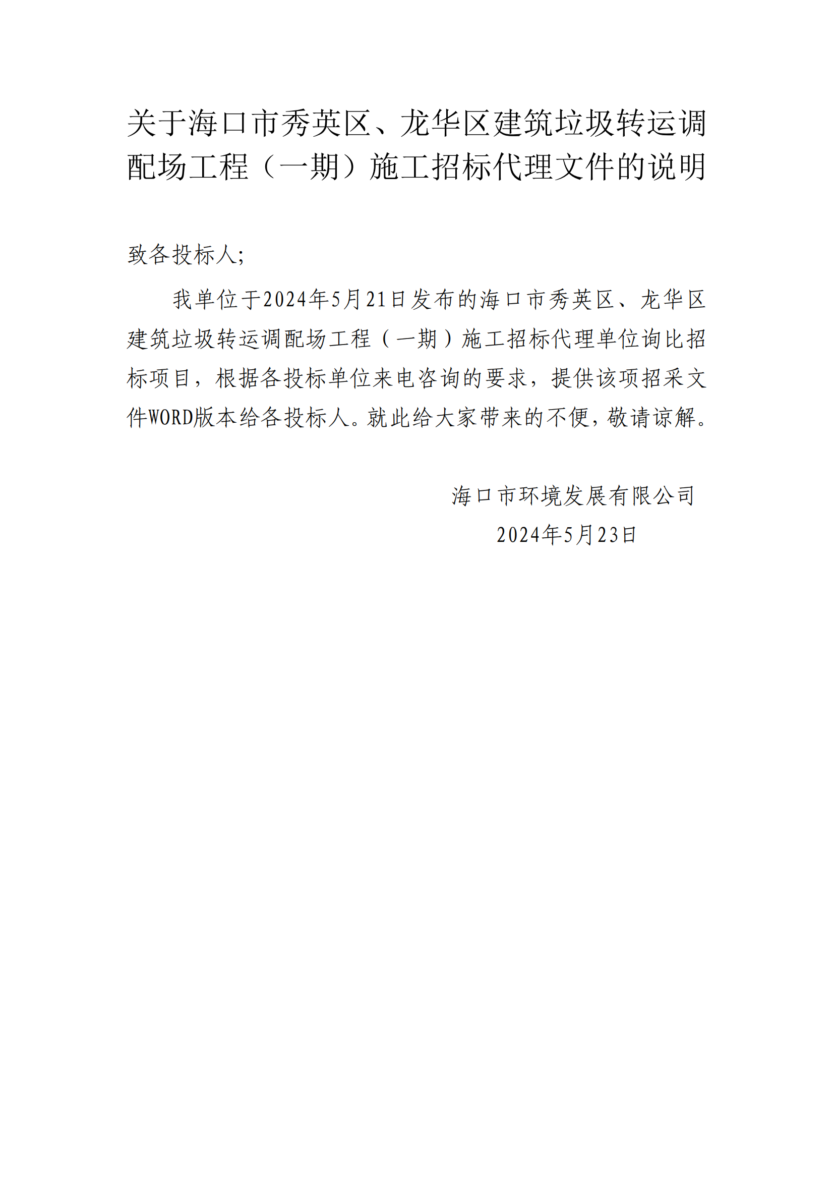 關(guān)于?？谑行阌^、龍華區建筑垃圾轉運調配場(chǎng)工程（一期）施工招標代理文件的說(shuō)明