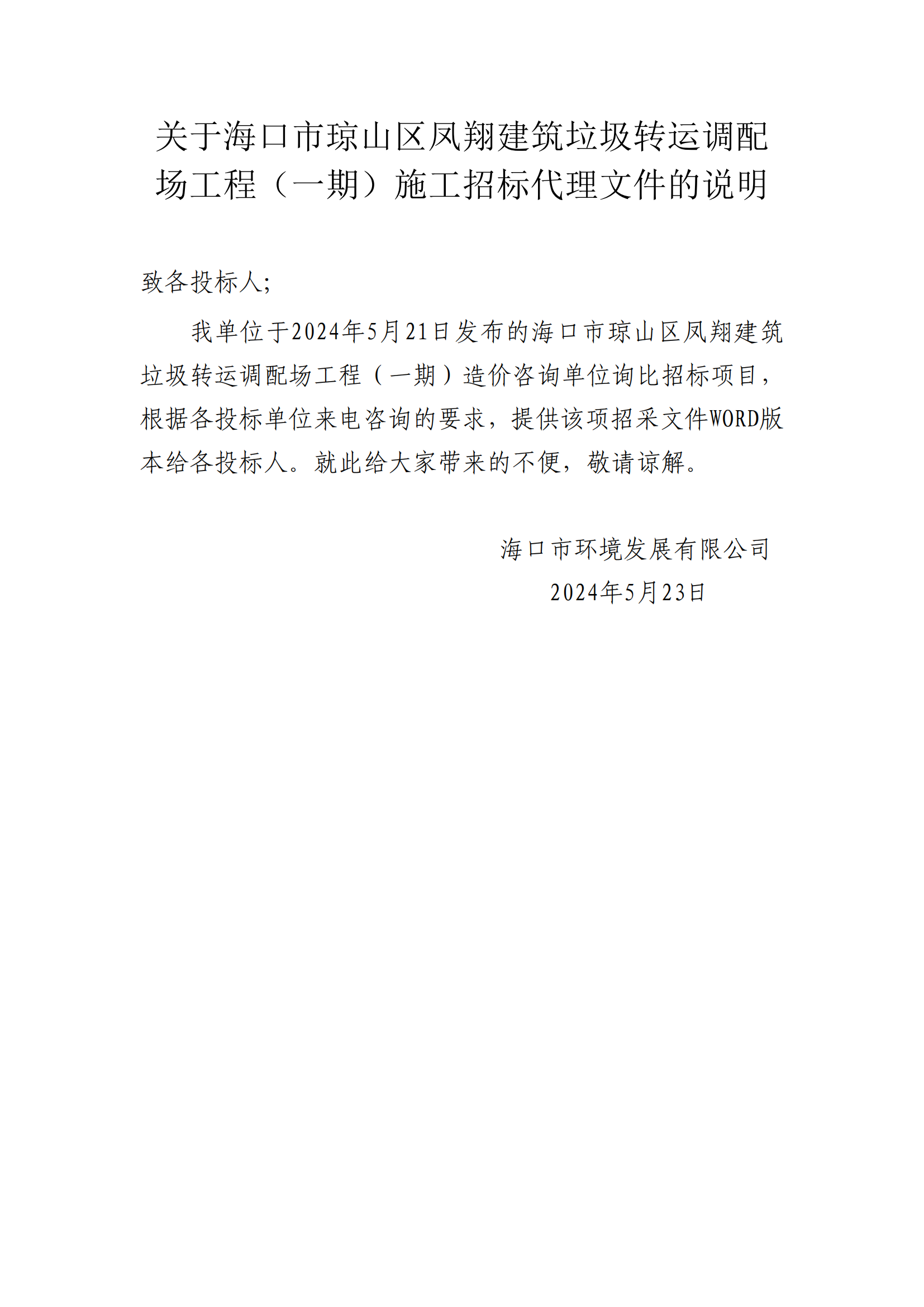 關(guān)于?？谑协偵絽^鳳翔建筑垃圾轉運調配場(chǎng)工程（一期）造價(jià)咨詢(xún)文件的說(shuō)明