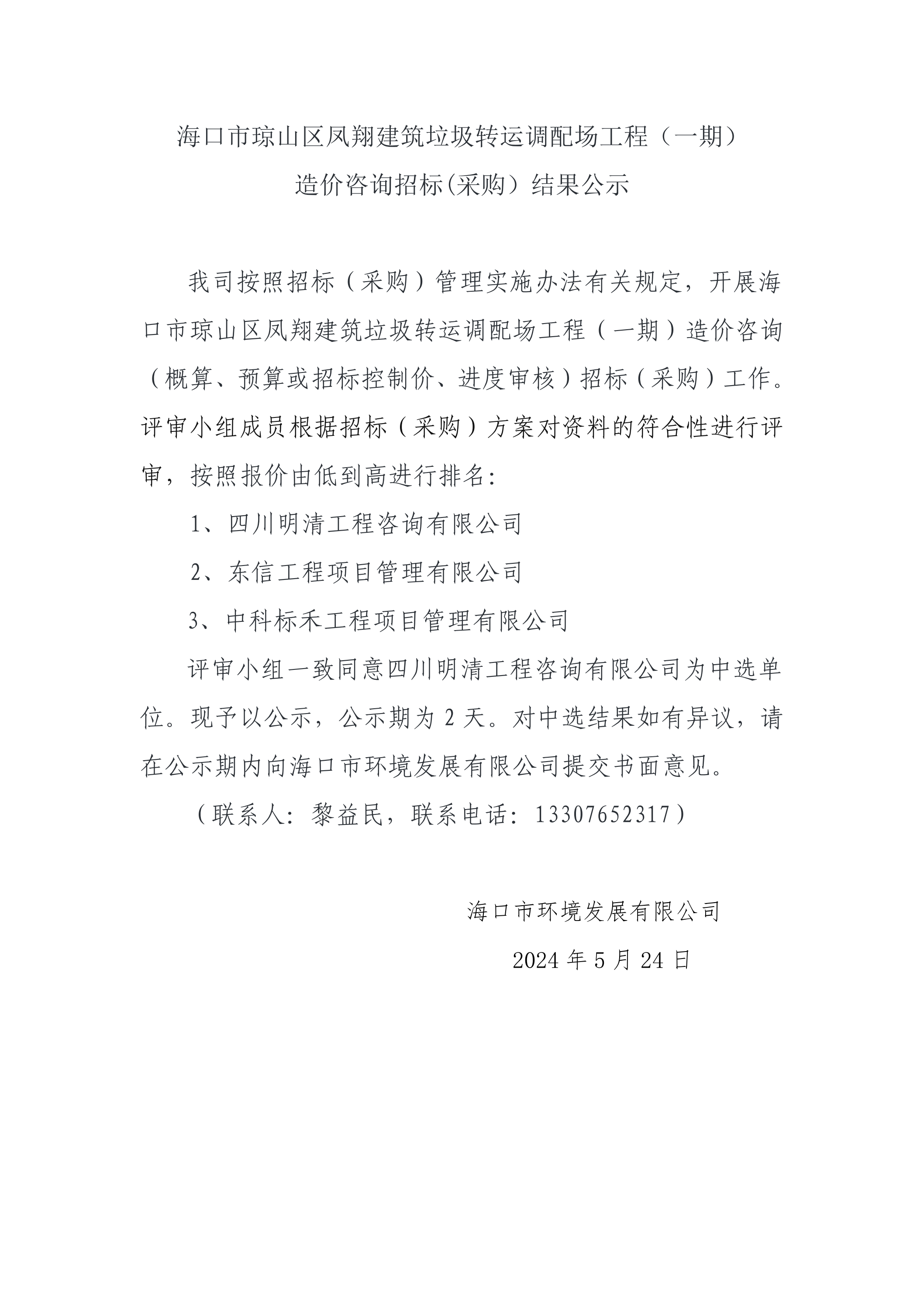 ?？谑协偵絽^鳳翔建筑垃圾轉運調配場(chǎng)工程（一期）造價(jià)咨詢(xún)招標(采購）結果公示