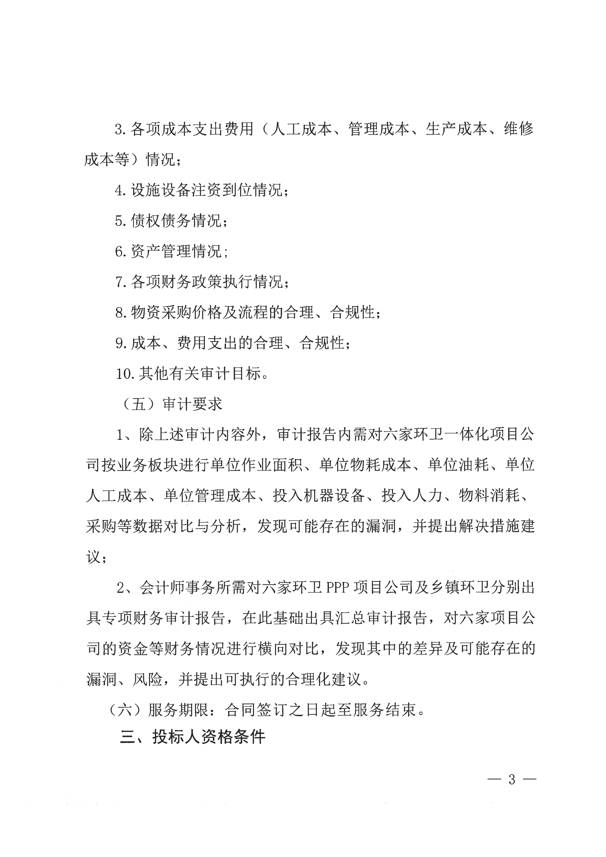 關(guān)于環(huán)衛項目公司審計詢(xún)比公告