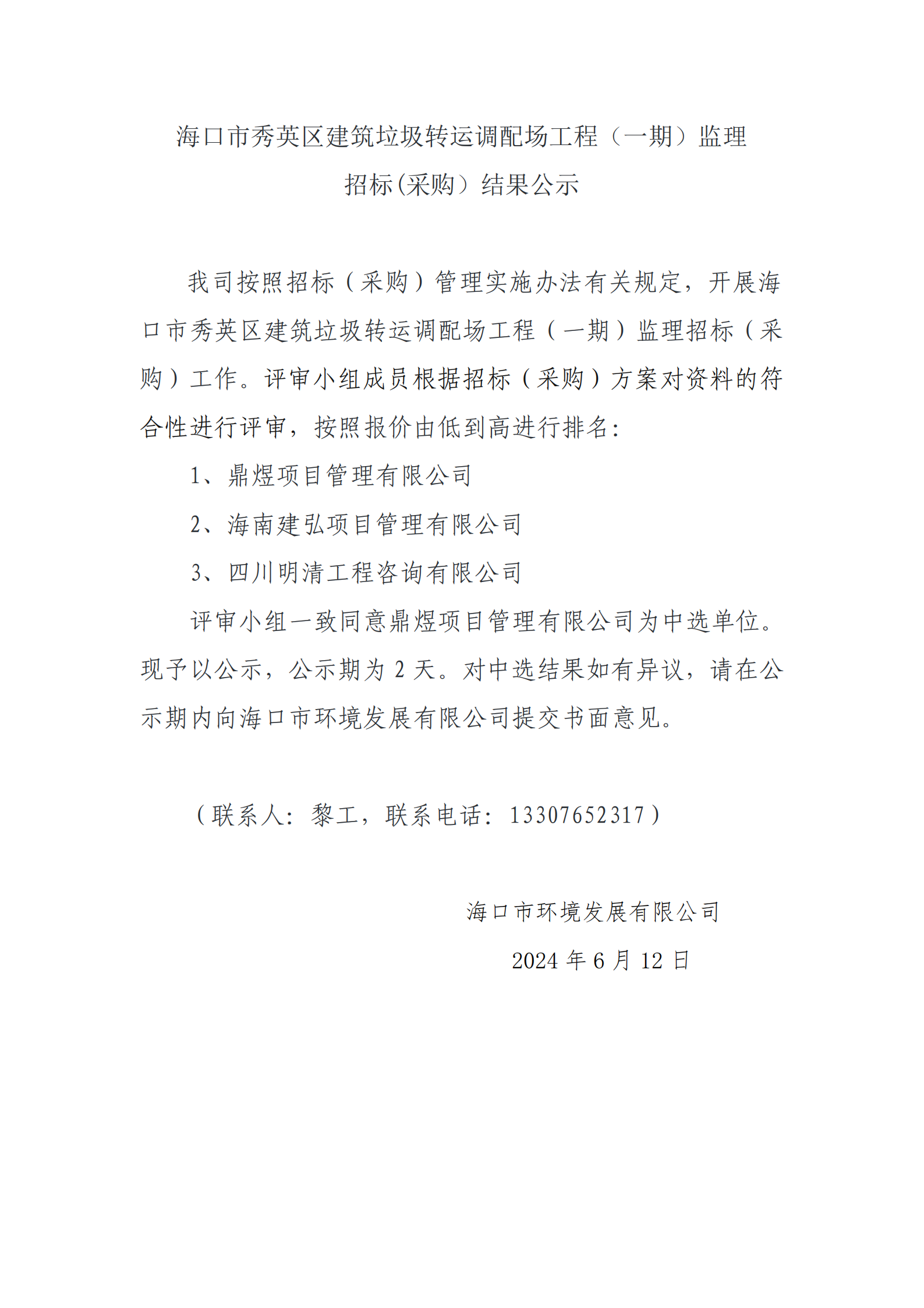 ?？谑行阌^建筑垃圾轉運調配場(chǎng)工程（一期）監理招標(采購）結果公示