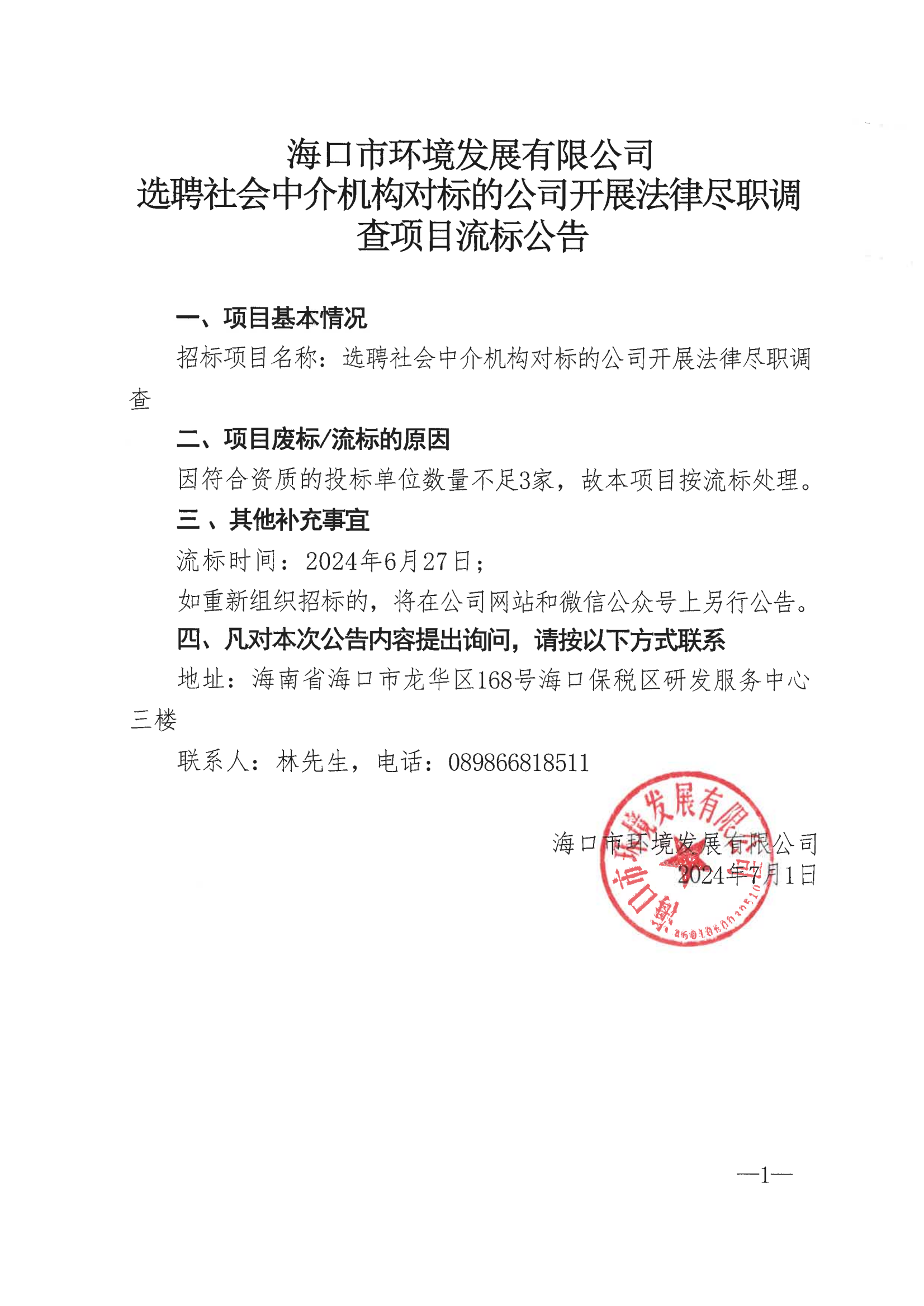 ?？谑协h(huán)境發(fā)展有限公司選聘社會(huì )中介機構對標的公司開(kāi)展法律盡職調查項目流標公告