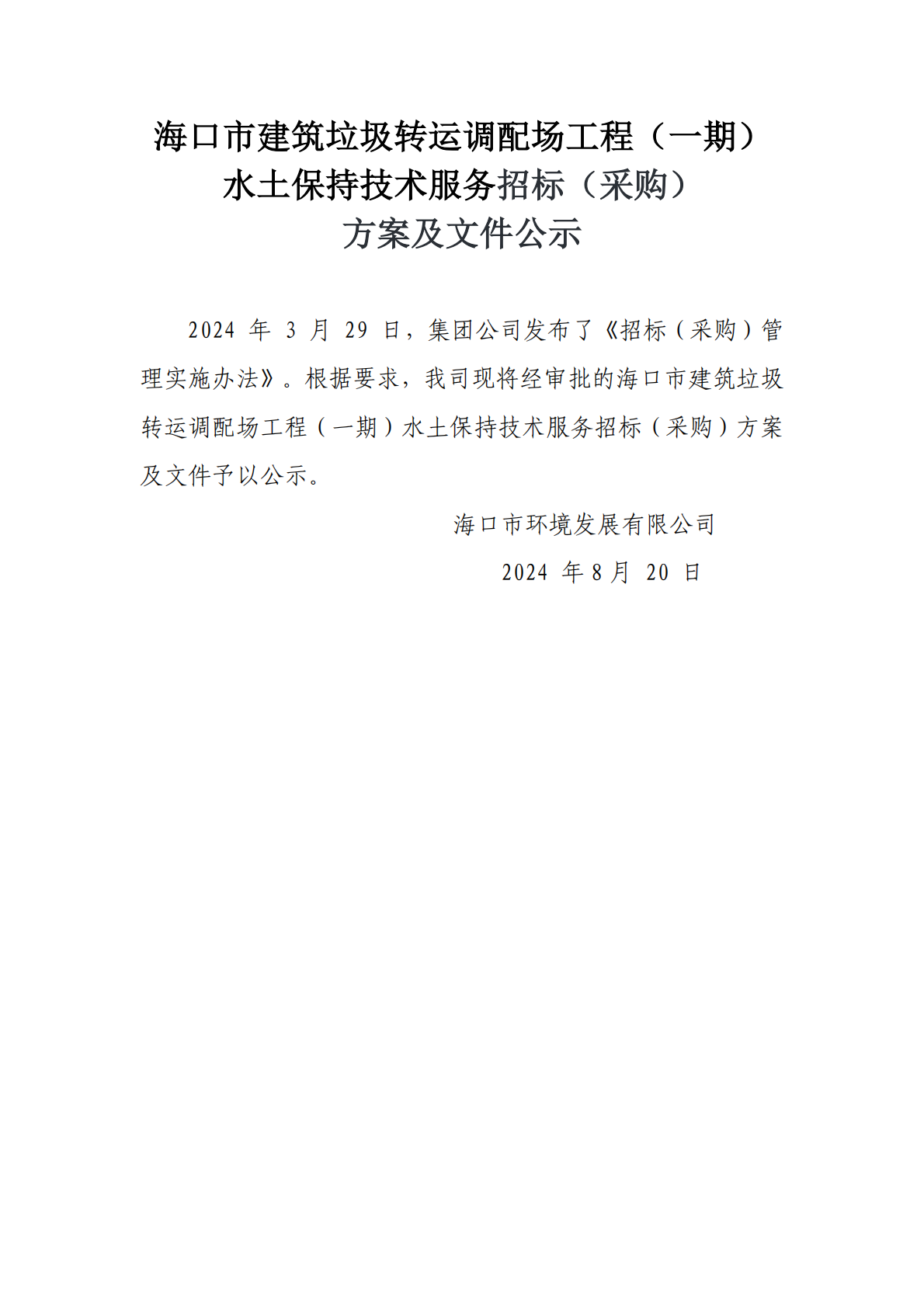 ?？谑薪ㄖD運調配場(chǎng)工程（一期）水土保持技術(shù)服務(wù)招標（采購）方案和文件公示