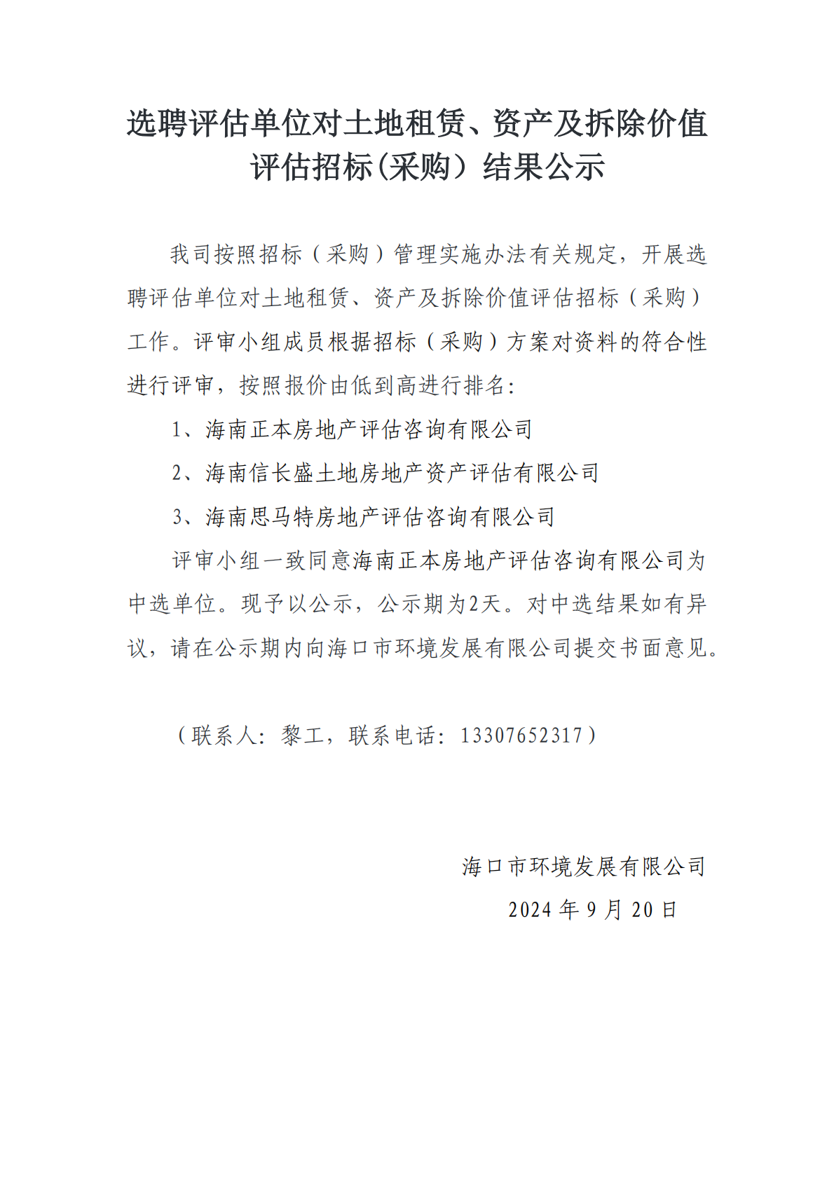 選聘評估單位對土地租賃、資產(chǎn)及拆除價(jià)值評估招標(采購）結果公示