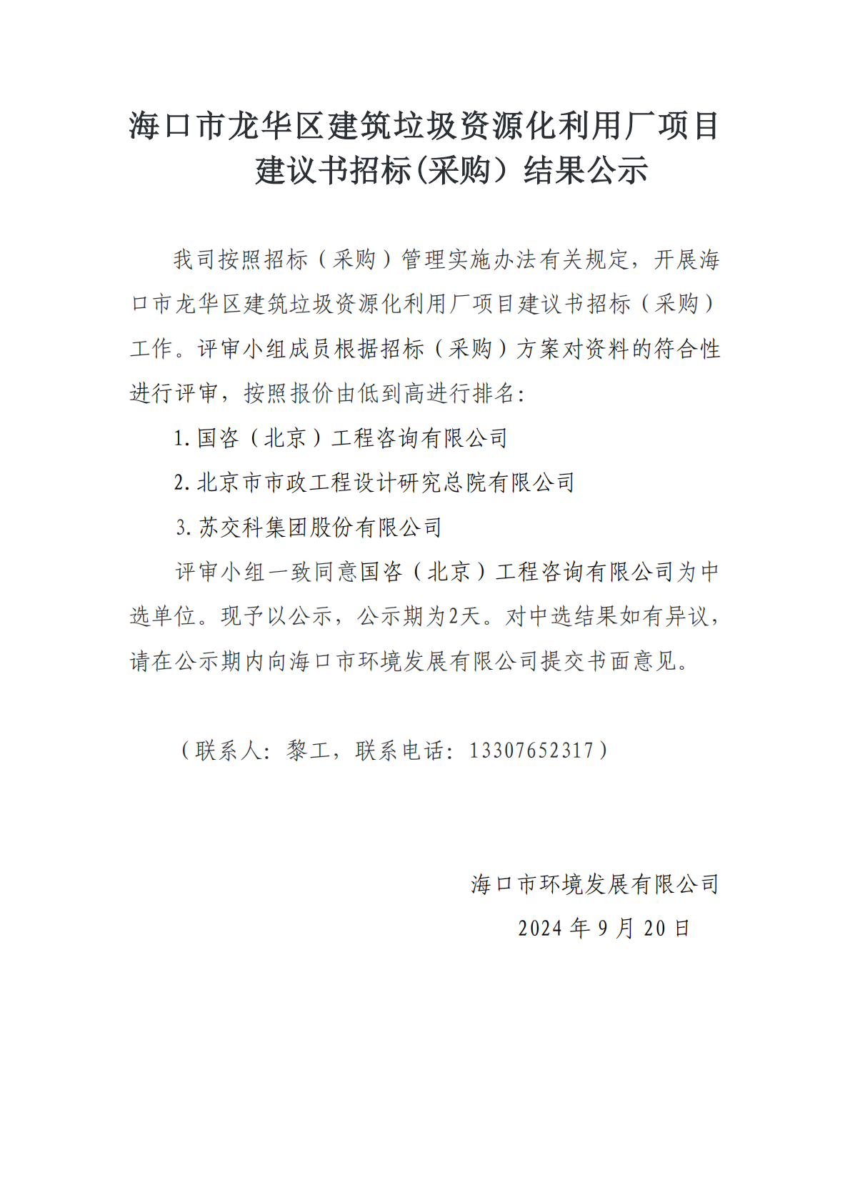 ?？谑旋埲A區建筑垃圾資源化利用廠(chǎng)項目建議書(shū)招標(采購）結果公示