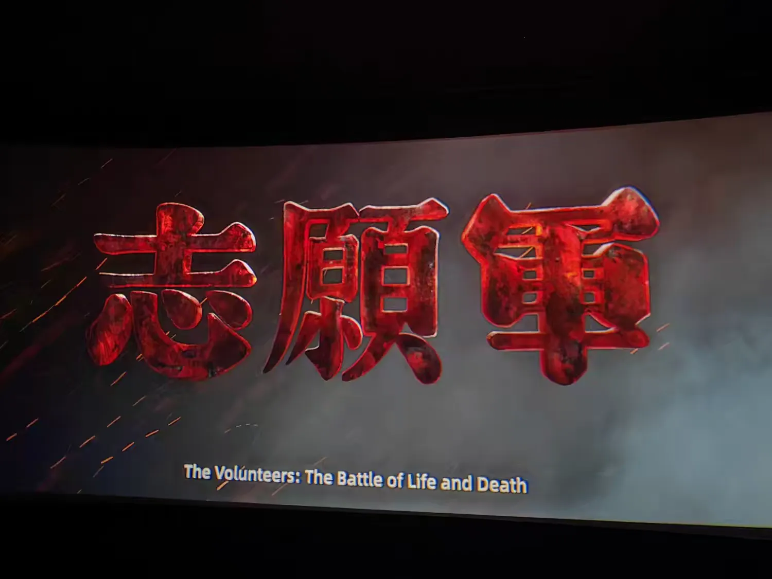 市環(huán)發(fā)公司組織觀(guān)看紅色電影《志愿軍：存亡之戰》(圖2)