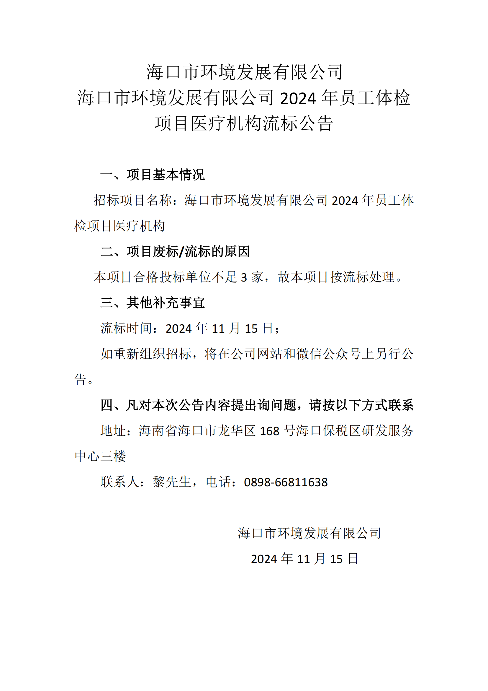 ?？谑协h(huán)境發(fā)展有限公司2024年員工體檢項目醫療機構流標公告