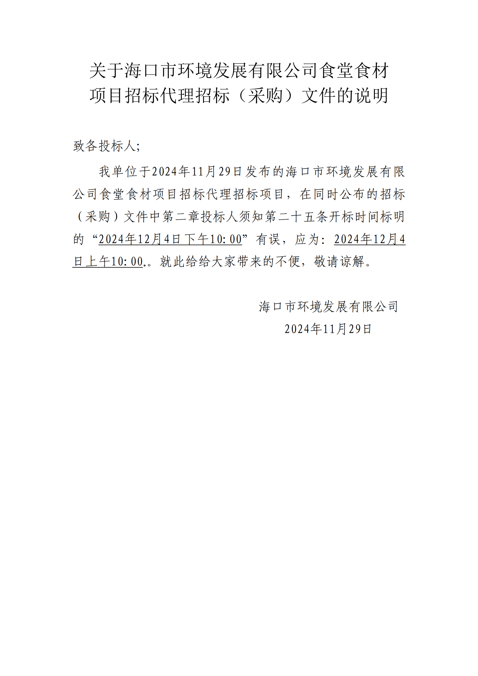 關(guān)于?？谑协h(huán)境發(fā)展有限公司食堂食材 項目招標代理招標（采購）文件的說(shuō)明