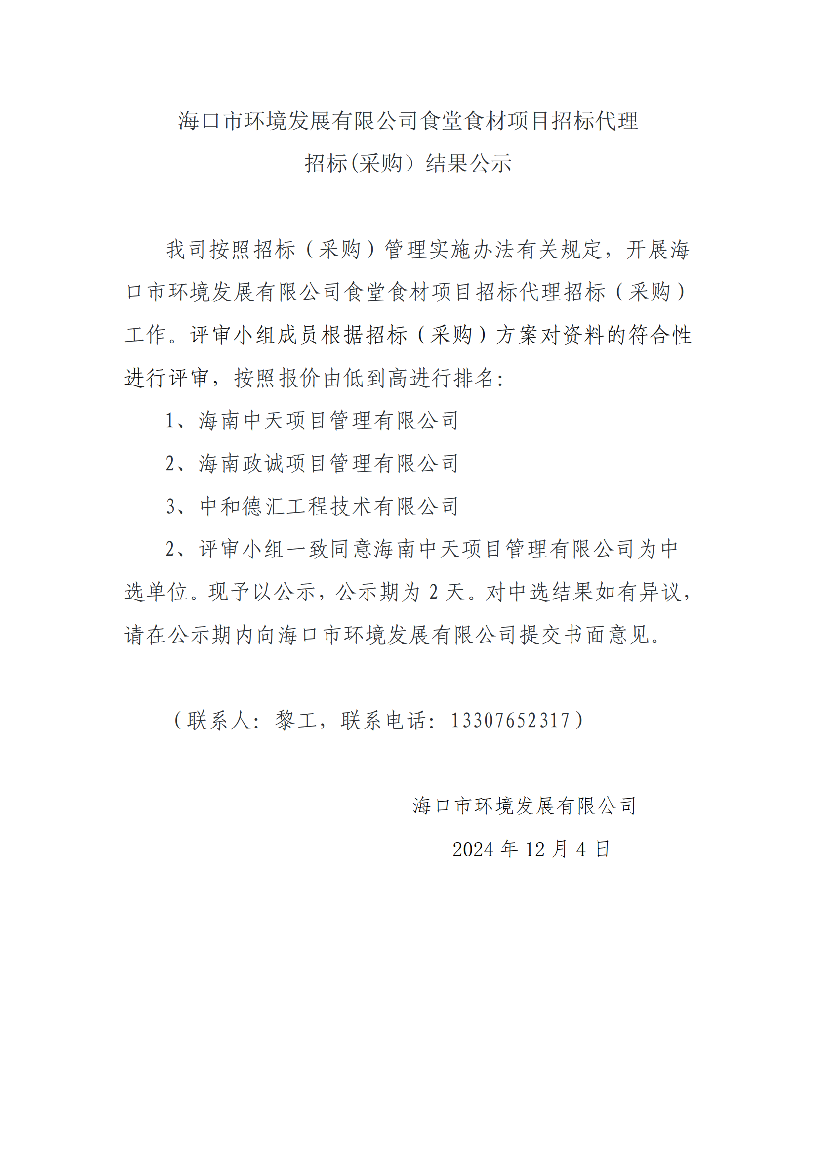 ?？谑协h(huán)境發(fā)展有限公司食堂食材項目招標代理招標(采購）結果公示