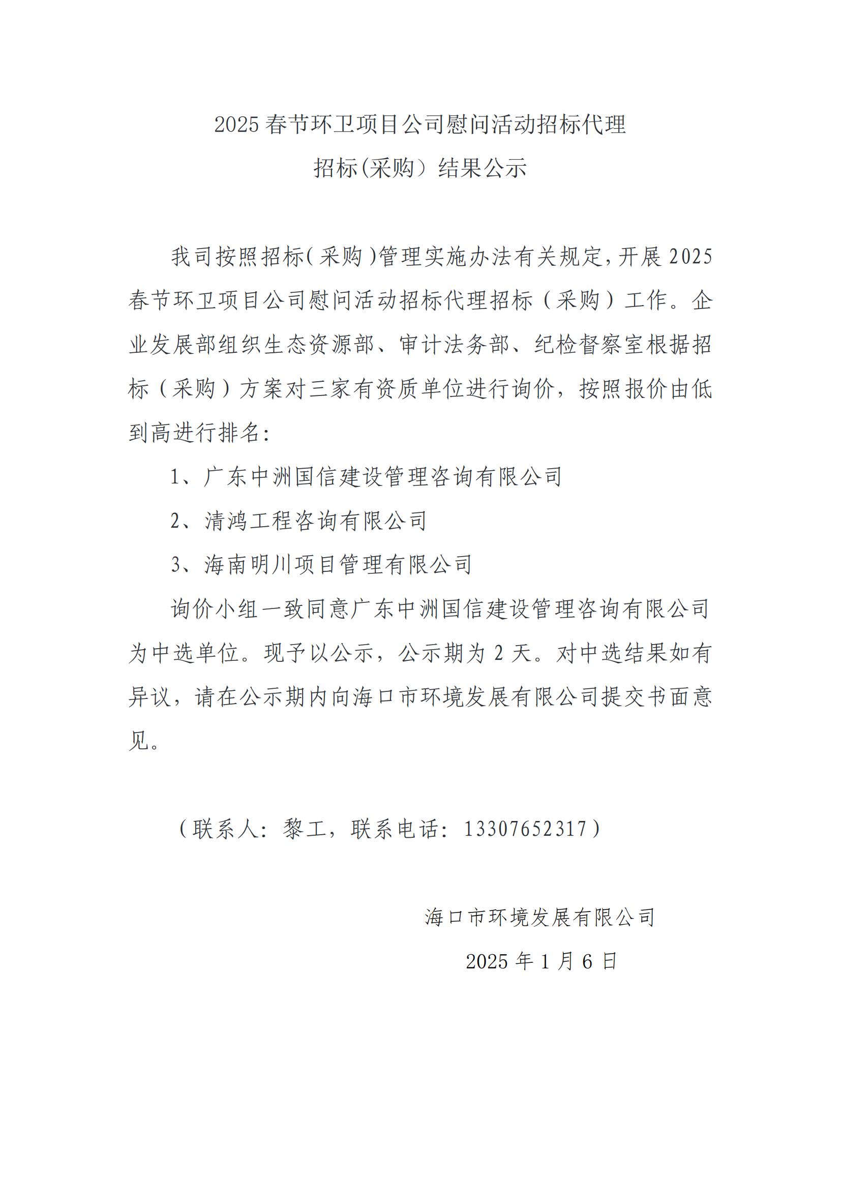2025 春節環(huán)衛項目公司慰問(wèn)活動(dòng)招標代理招標(采購）結果公示