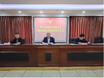 環(huán)發(fā)公司召開(kāi)2024年度干部述職評議大會(huì )