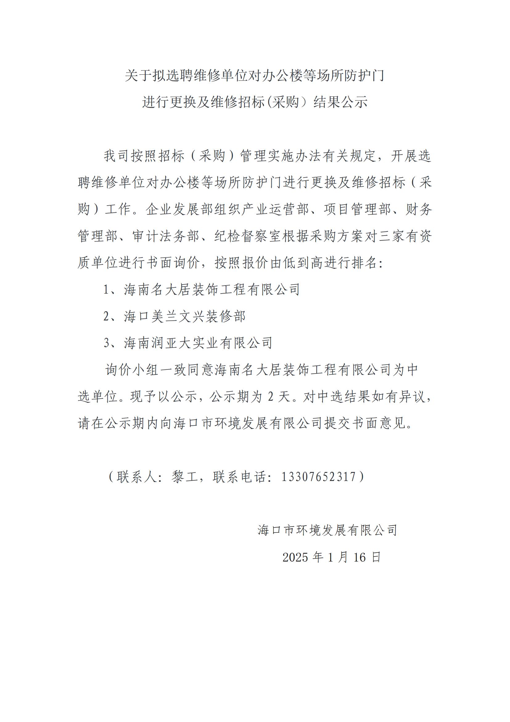 關(guān)于擬選聘維修單位對辦公樓等場(chǎng)所防護門(mén)進(jìn)行更換及維修招標(采購）結果公示