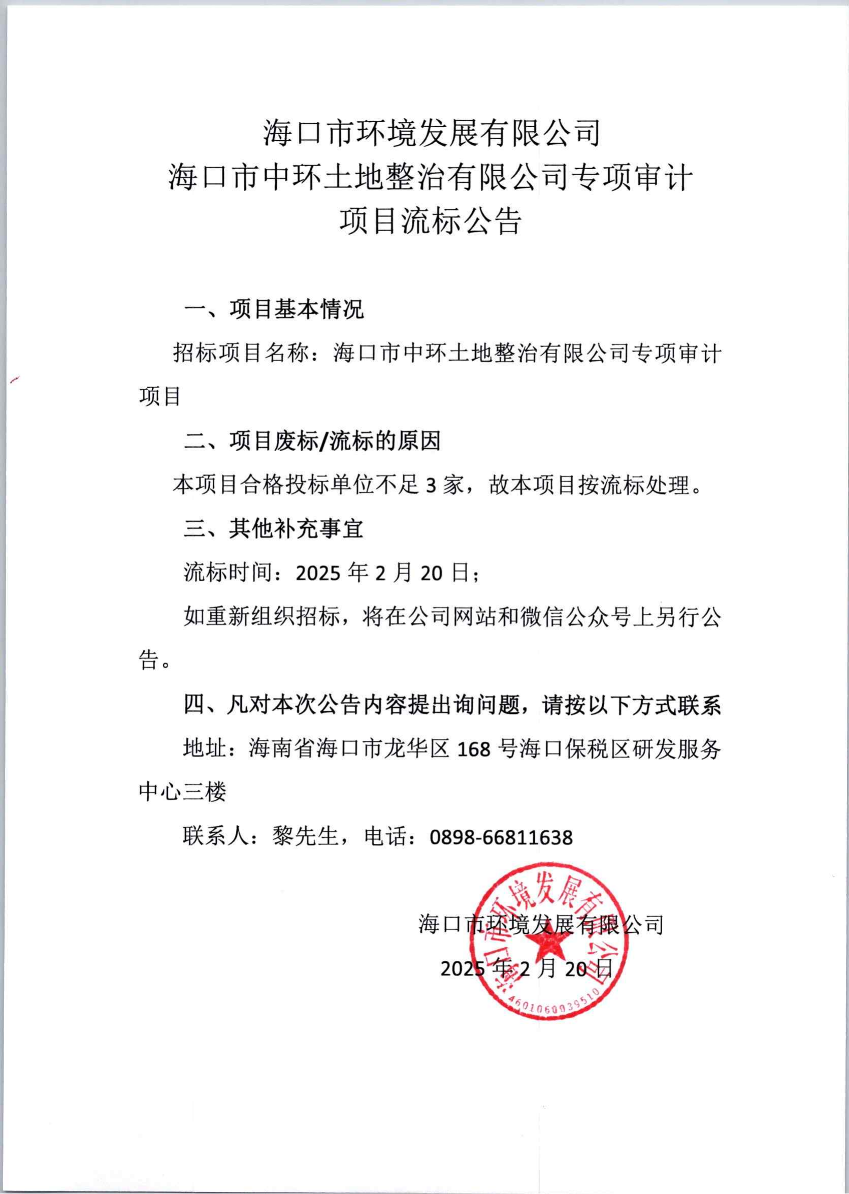 ?？谑兄协h(huán)土地整治有限公司專(zhuān)項審計項目流標公告