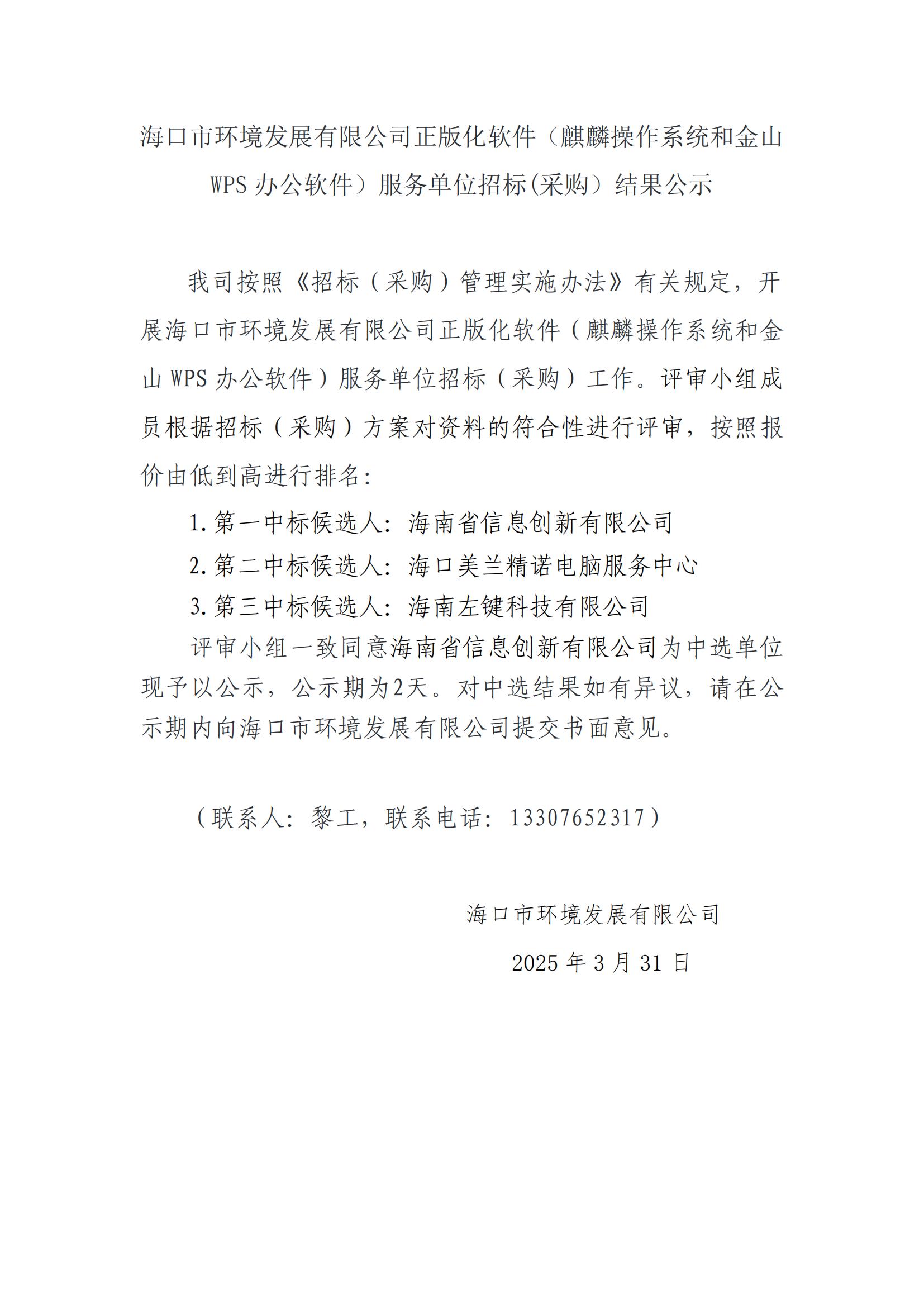 ?？谑协h(huán)境發(fā)展有限公司正版化軟件（麒麟操作系統和金山WPS辦公軟件）服務(wù)單位招標(采購）結果公示