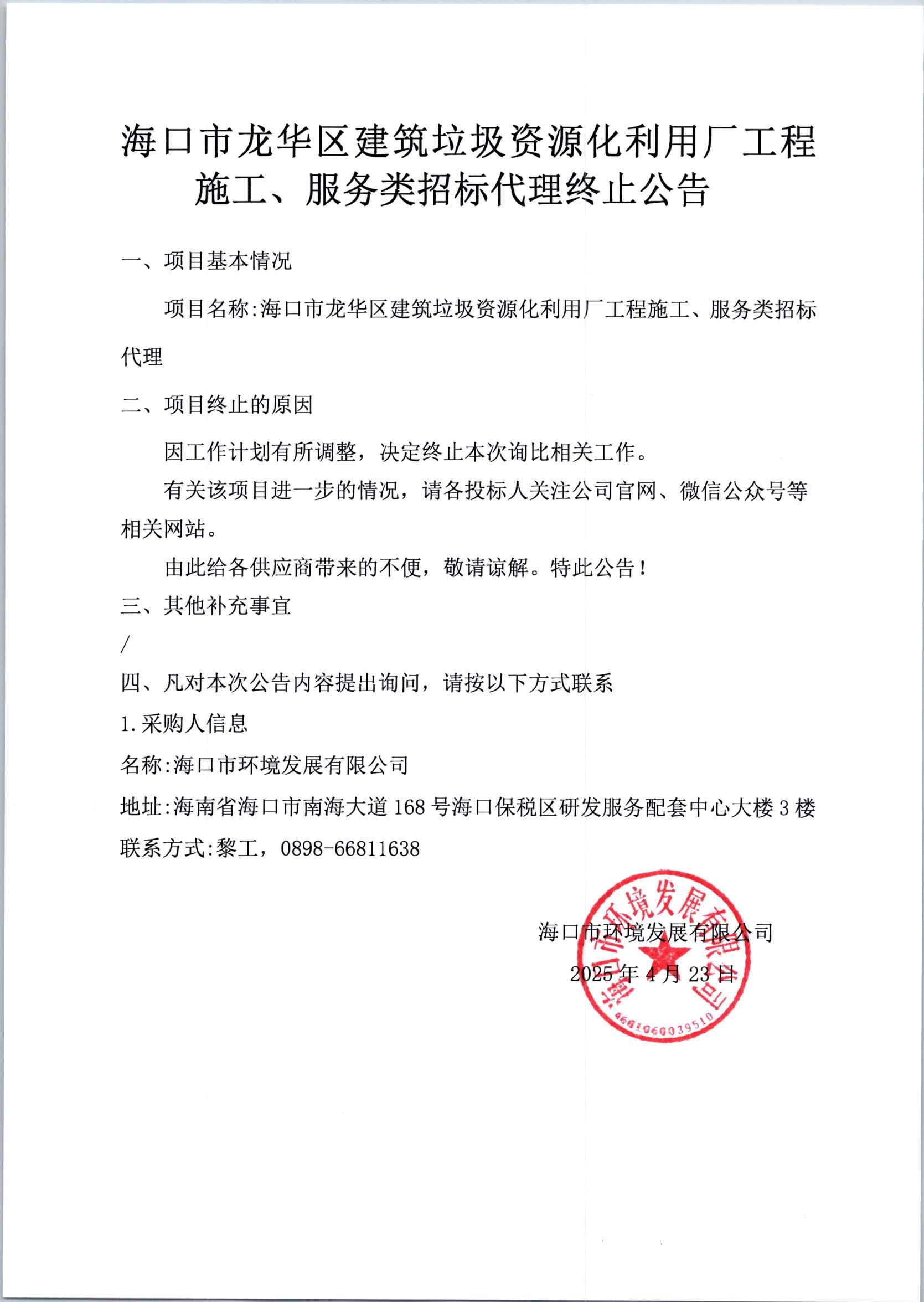 ?？谑旋埲A區建筑垃圾資源化利用廠(chǎng)工程施工、服務(wù)類(lèi)招標代理終止公告