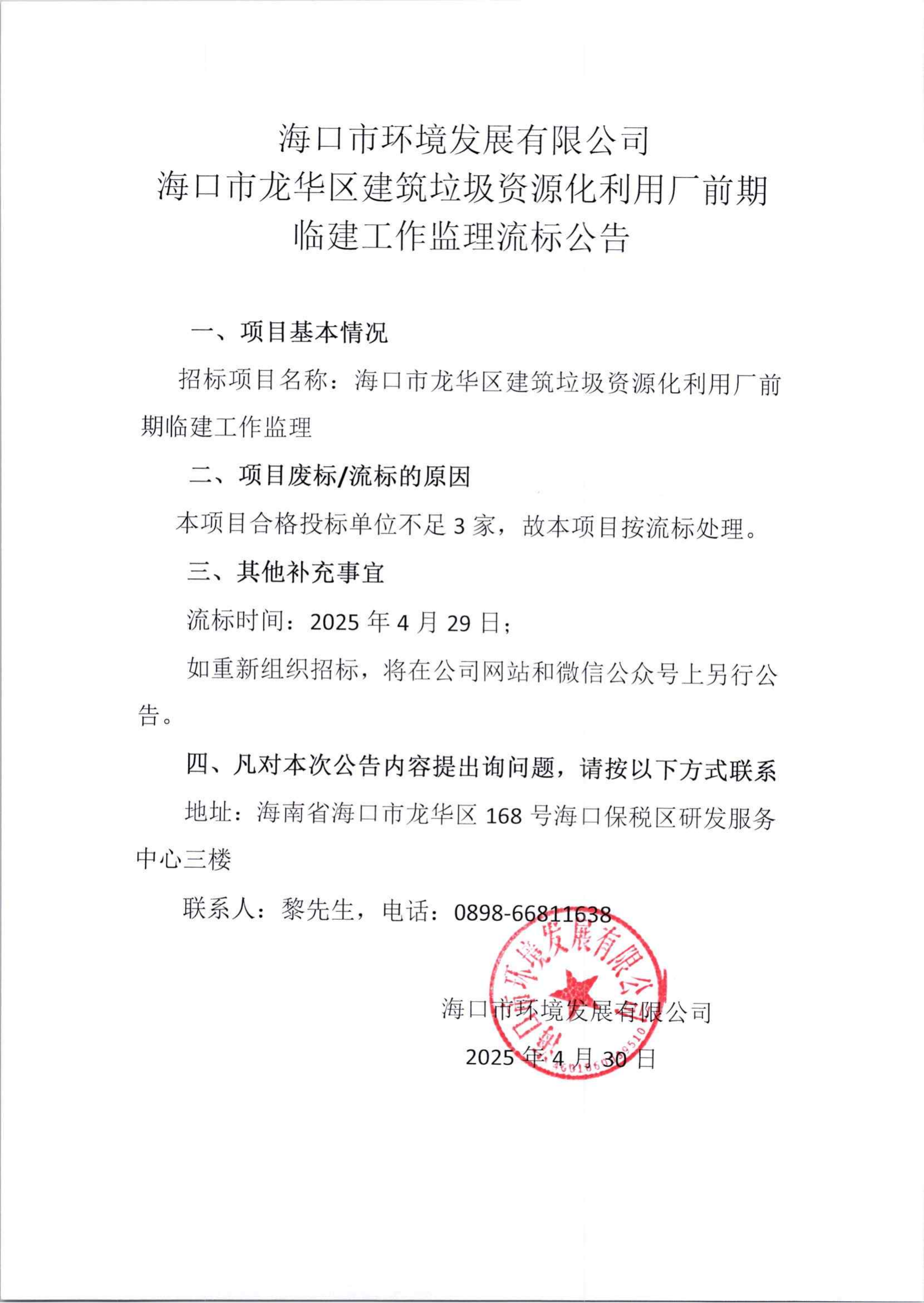 ?？谑旋埲A區建筑垃圾資源化利用廠(chǎng)前期臨建工作監理流標公告