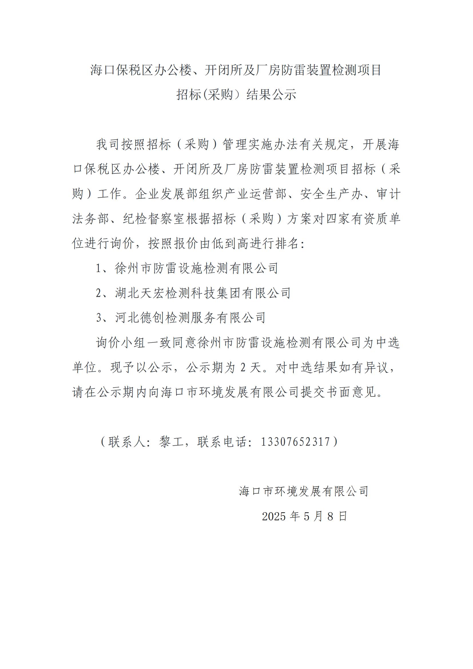 ?？诒６悈^辦公樓、開(kāi)閉所及廠(chǎng)房防雷裝置檢測項目 招標(采購）結果公示