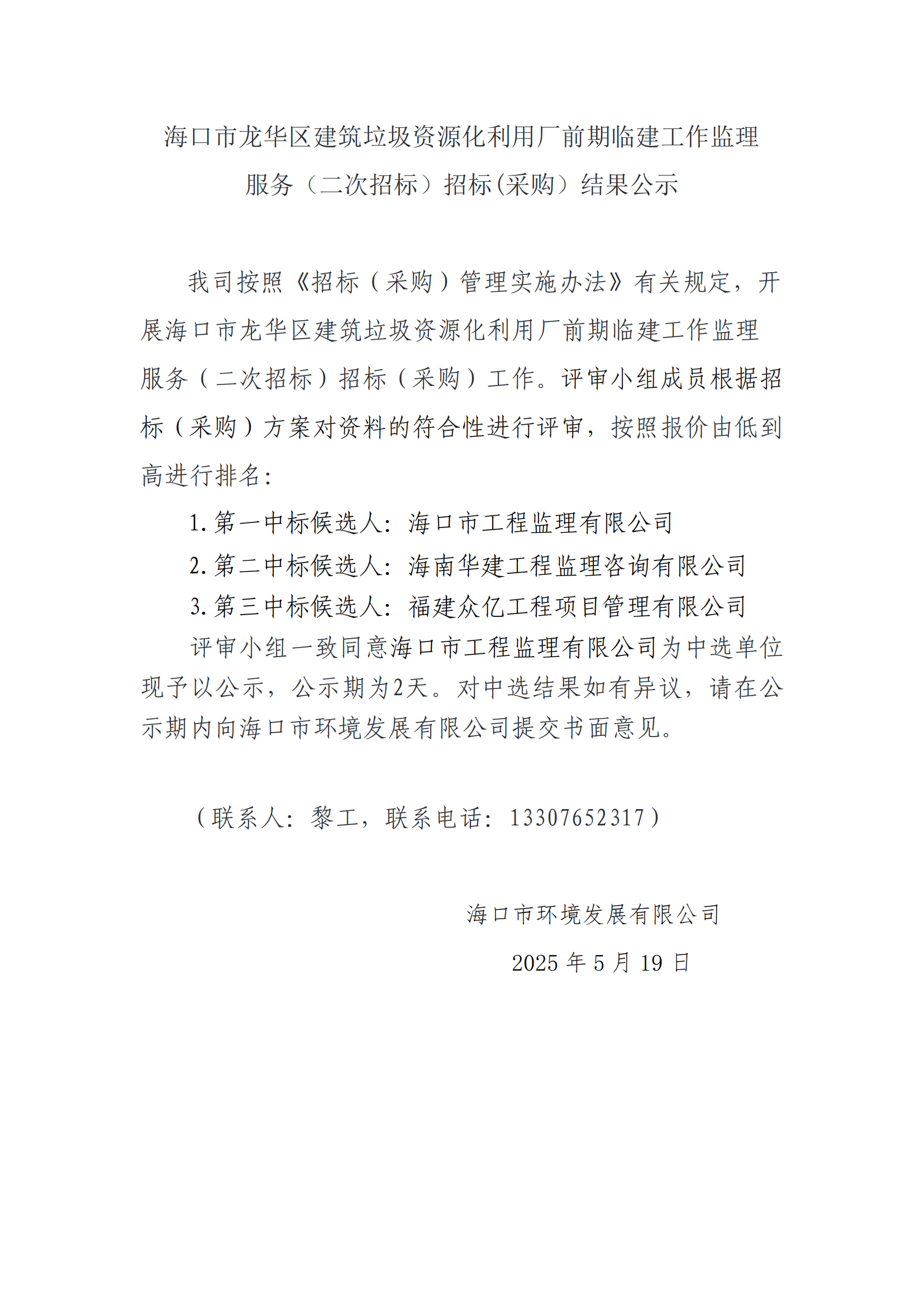 ?？谑旋埲A區建筑垃圾資源化利用廠(chǎng)前期臨建工作監理服務(wù)（二次招標）招標(采購）結果公示