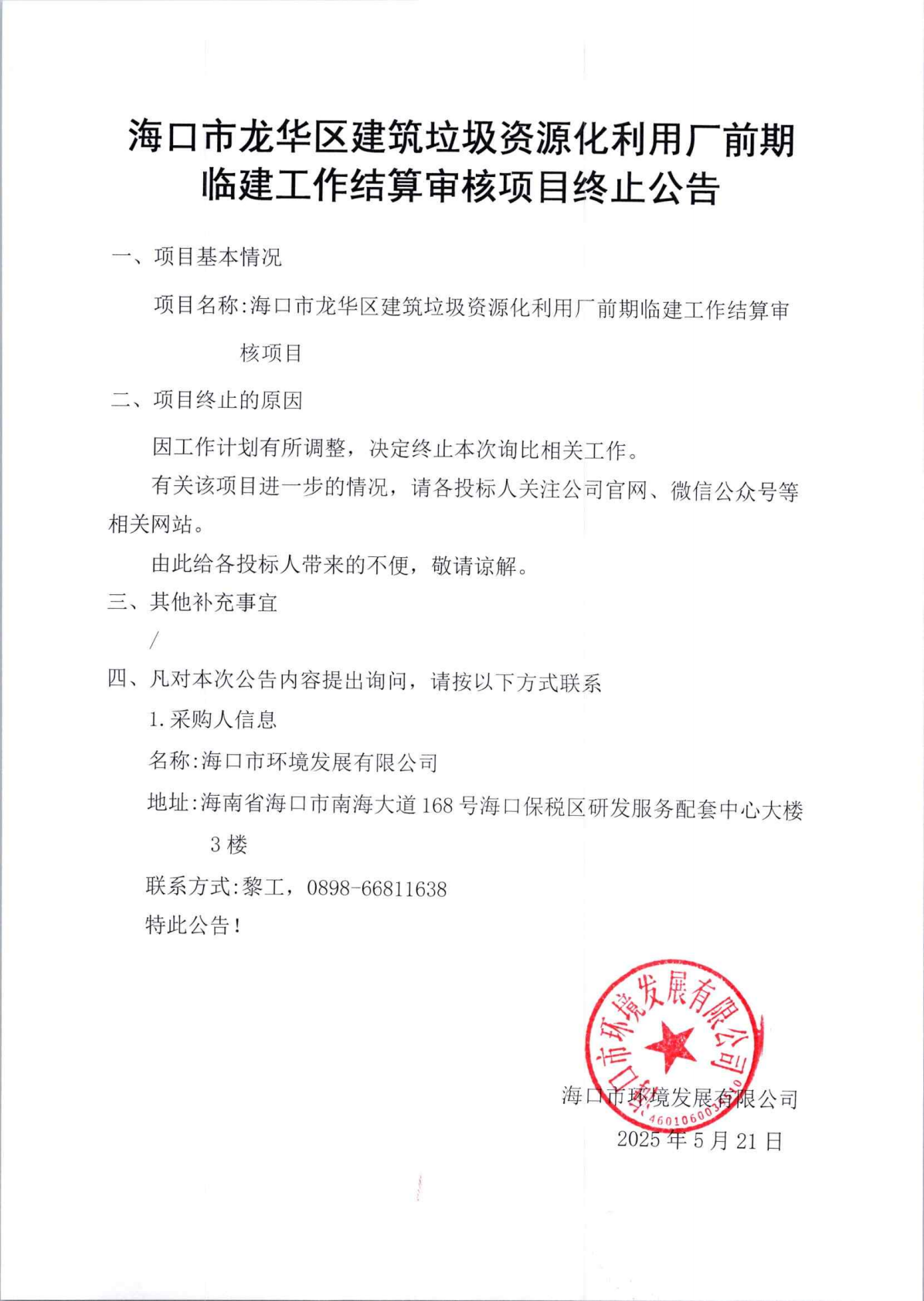 ?？谑旋埲A區建筑垃圾資源化利用廠(chǎng)前期臨建工作結算審核項目終止公告